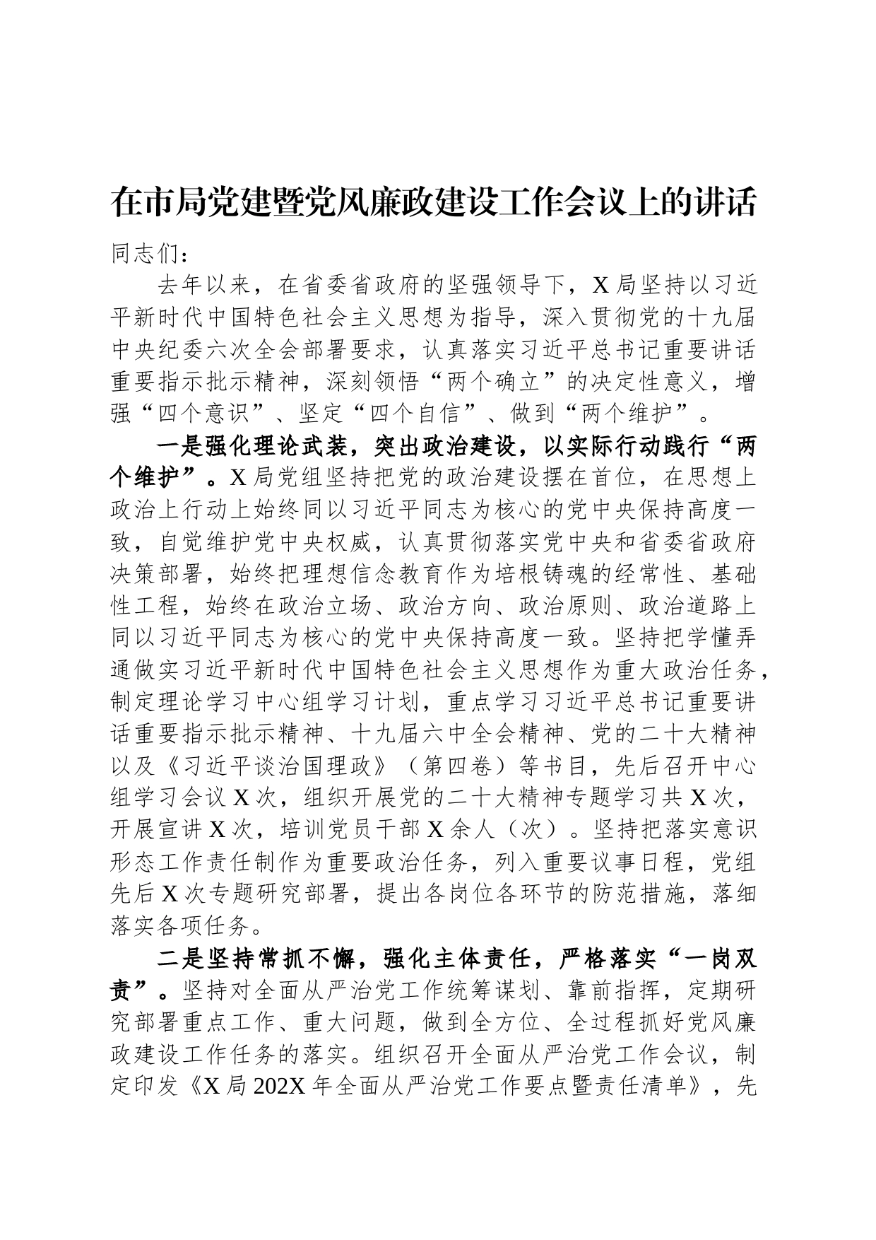 在市局党建暨党风廉政建设工作会议上的讲话_第1页