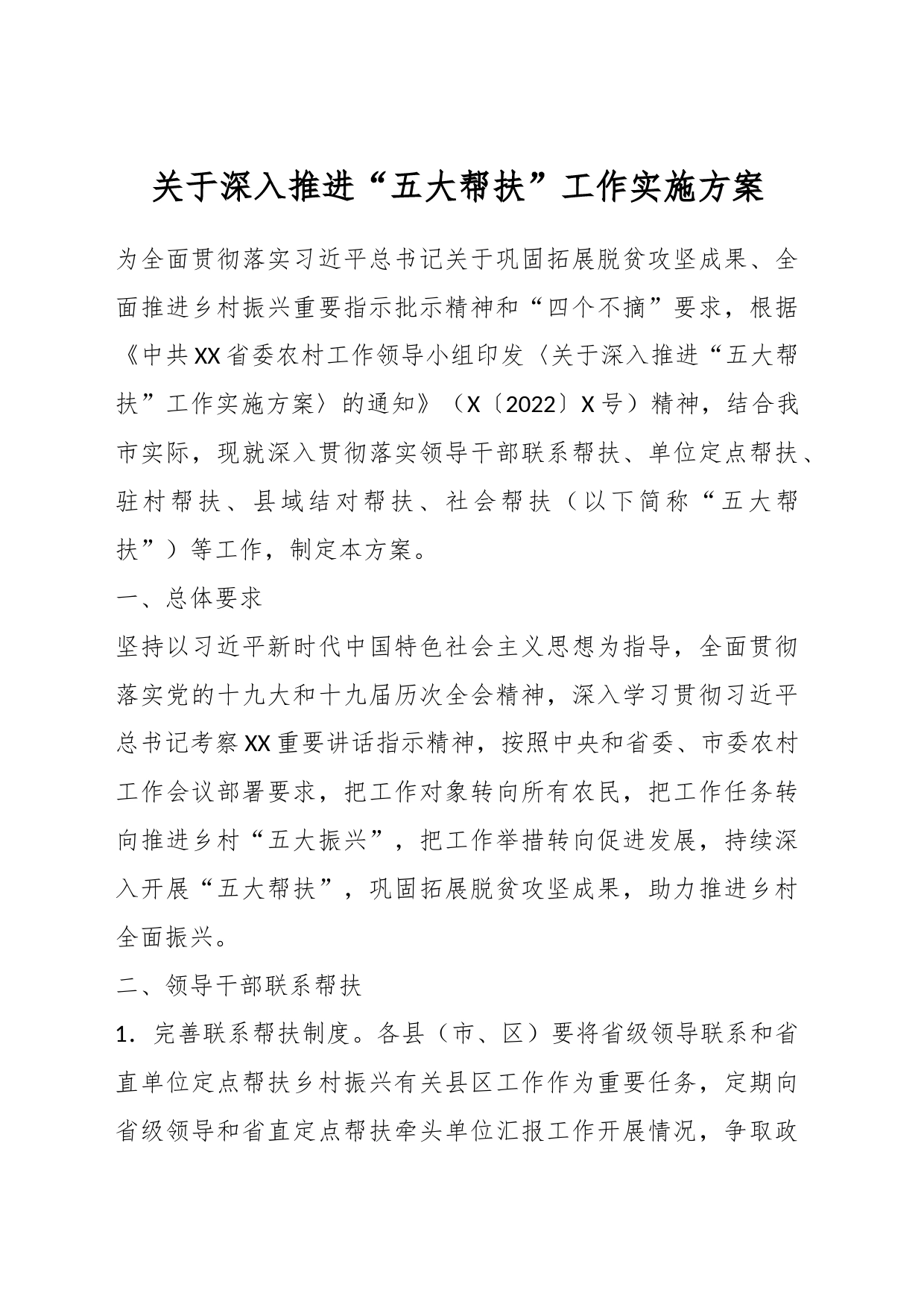 关于深入推进“五大帮扶”工作实施方案_第1页