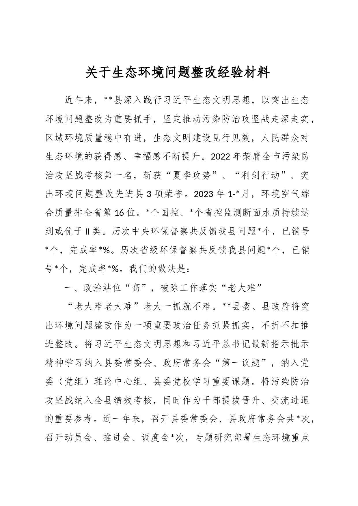 关于生态环境问题整改经验材料_第1页