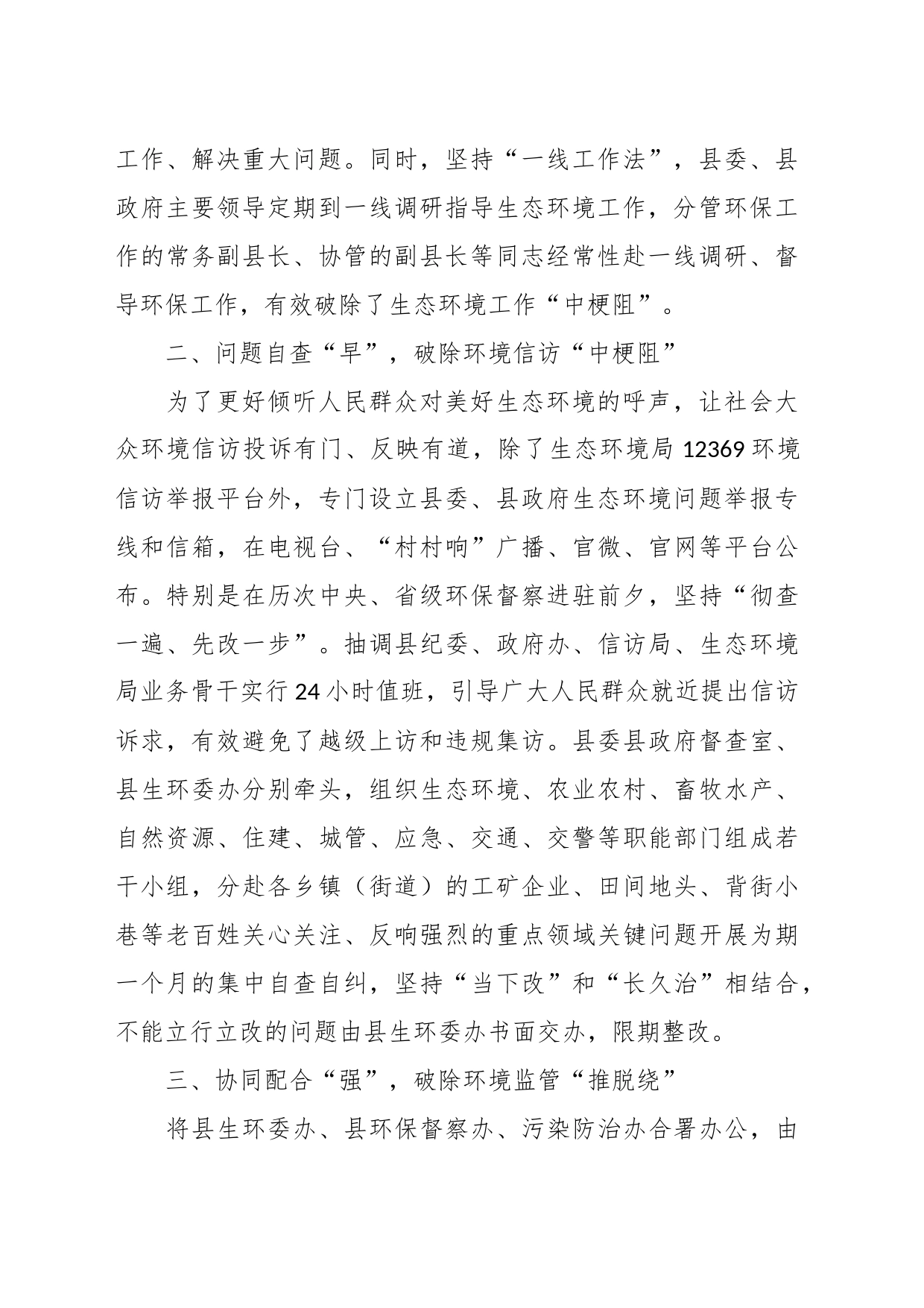 关于生态环境问题整改经验材料_第2页