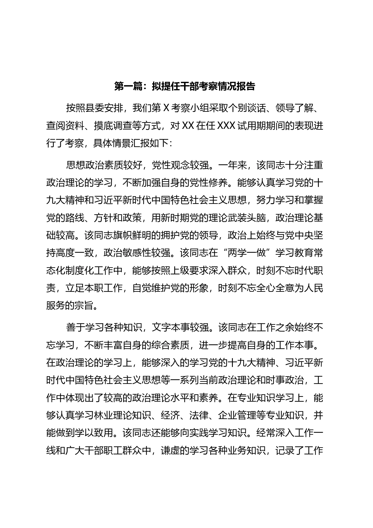 拟提任干部考察情况报告汇编_第1页