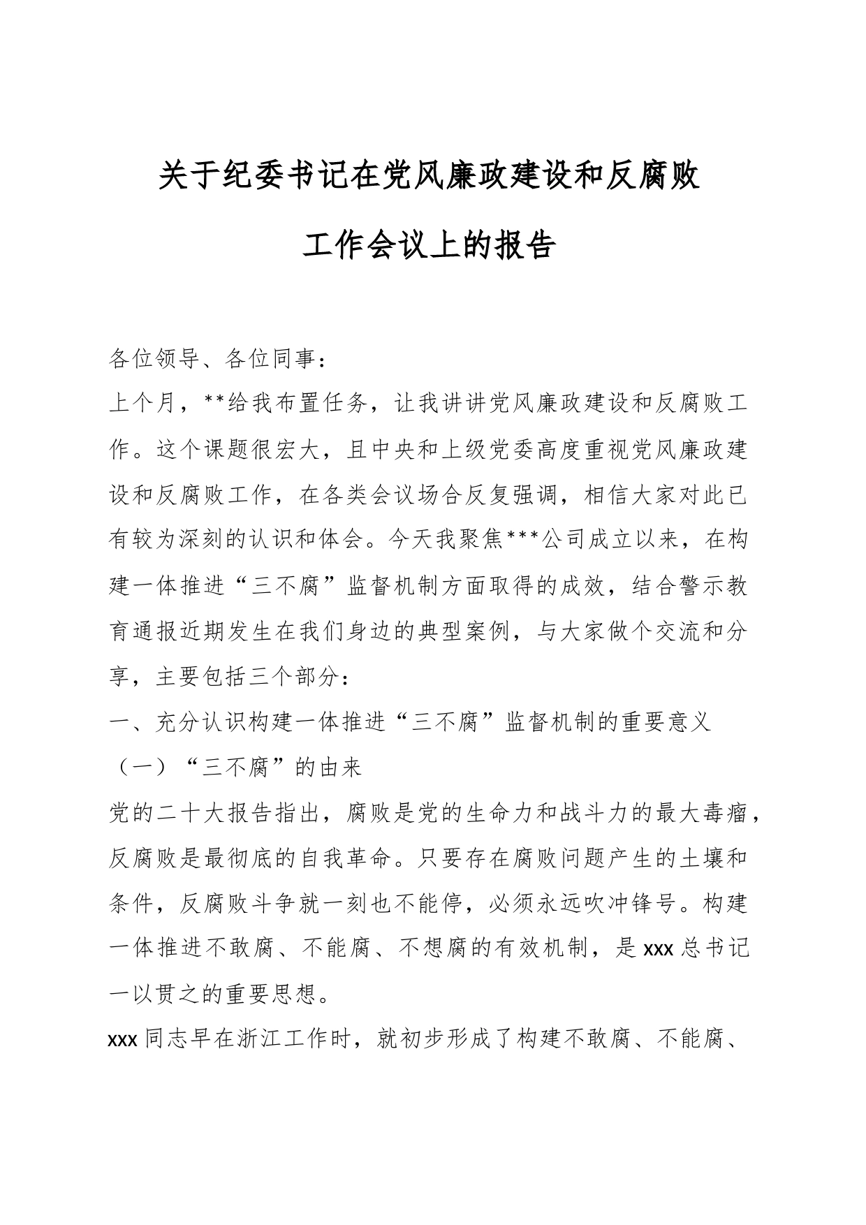 关于纪委书记在党风廉政建设和反腐败工作会议上的报告_第1页