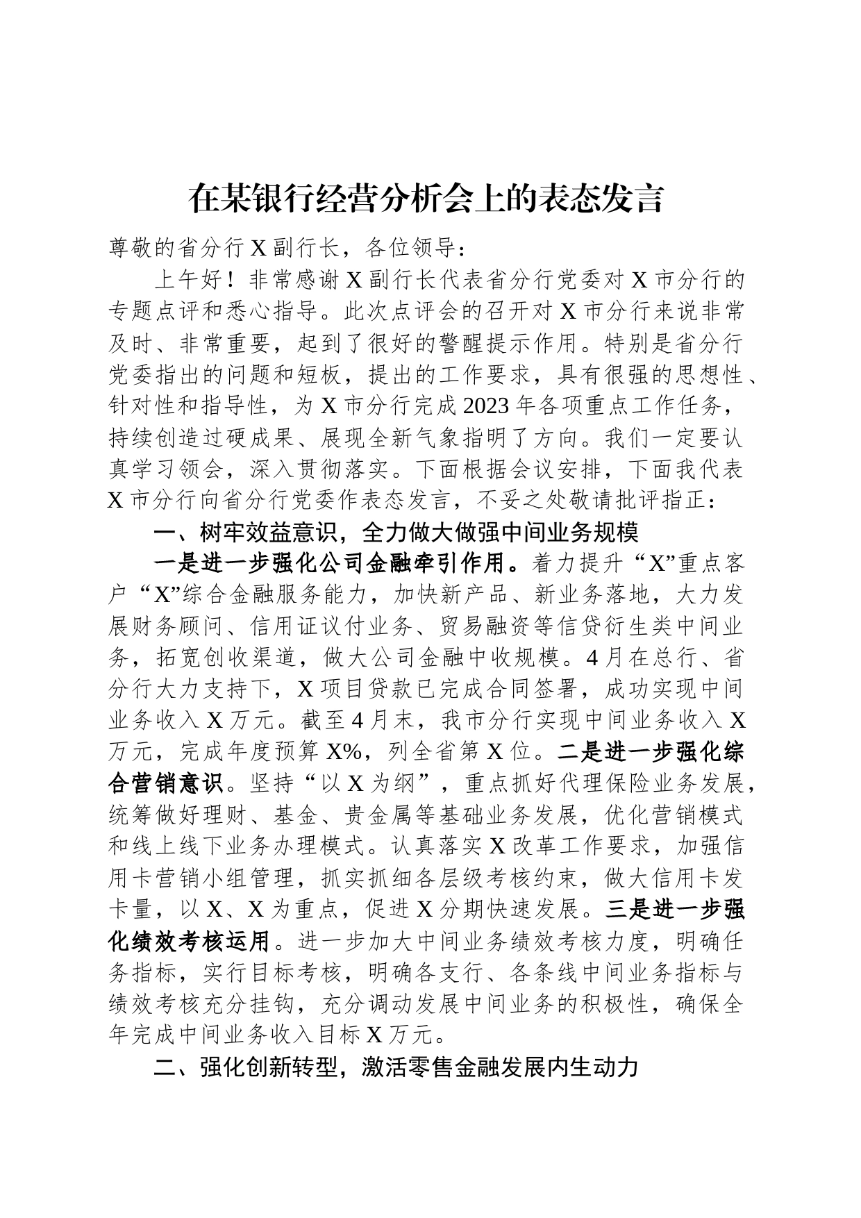 在某银行经营分析会上的表态发言_第1页