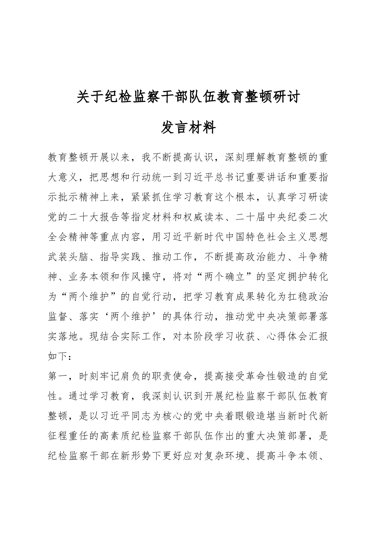 关于纪检监察干部队伍教育整顿研讨发言材料_第1页