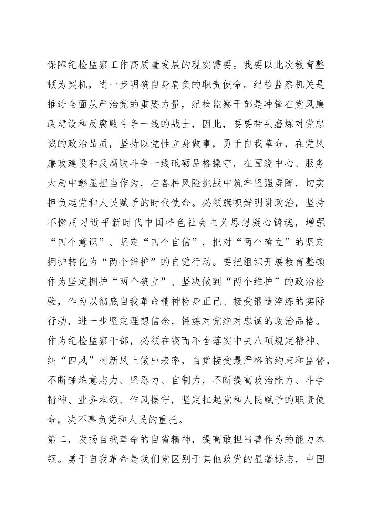 关于纪检监察干部队伍教育整顿研讨发言材料_第2页