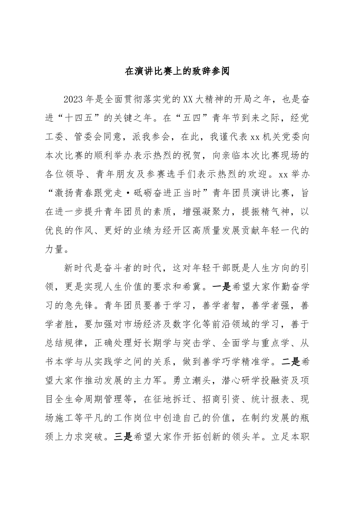 在演讲比赛上的致辞参阅_第1页