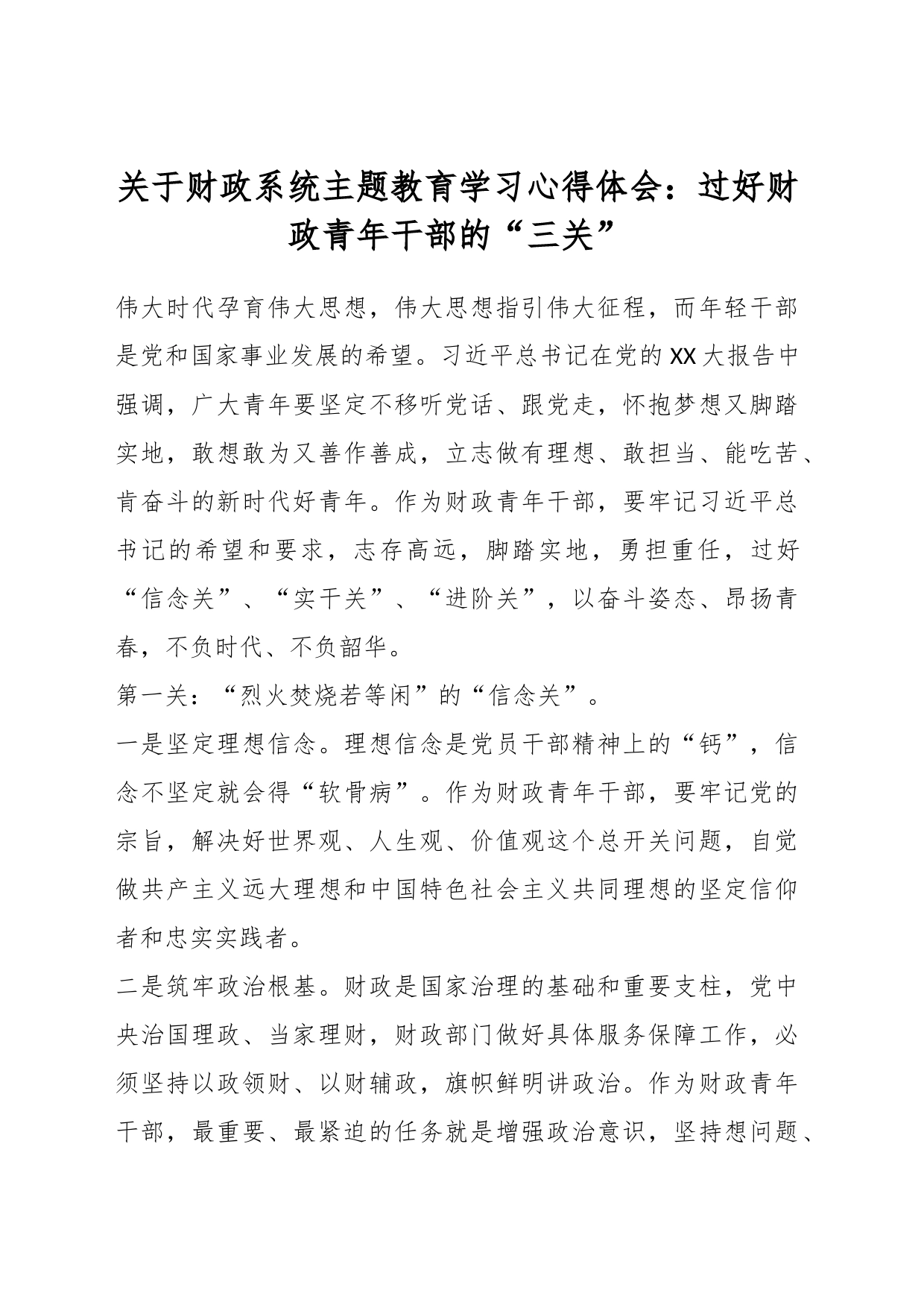 关于财政系统主题教育学习心得体会：过好财政青年干部的“三关”_第1页