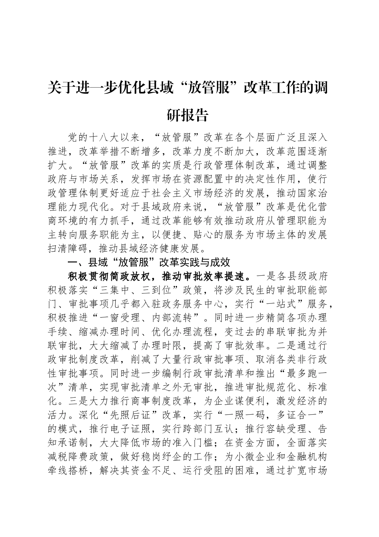 关于进一步优化县域“放管服”改革工作的调研报告_第1页