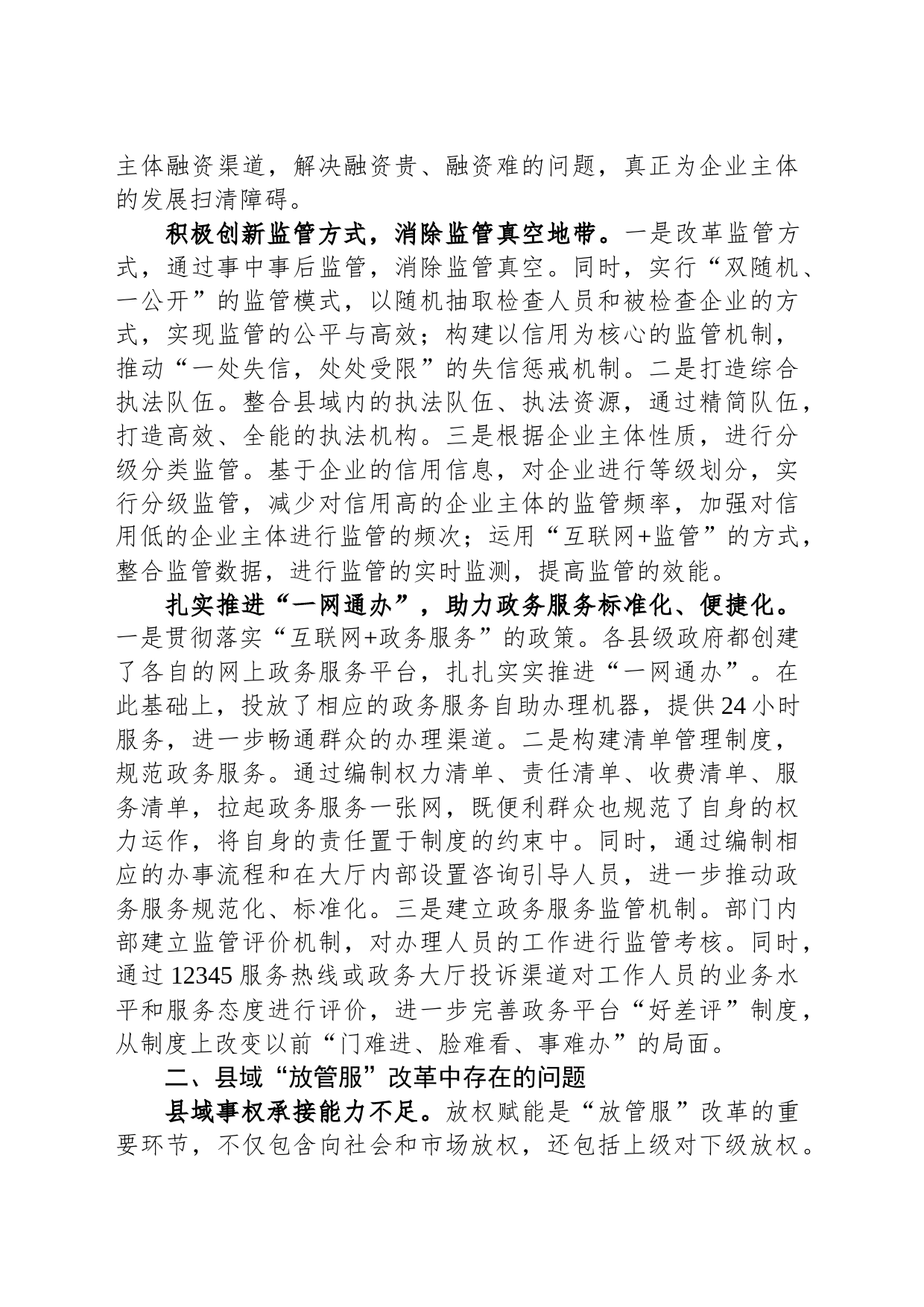 关于进一步优化县域“放管服”改革工作的调研报告_第2页