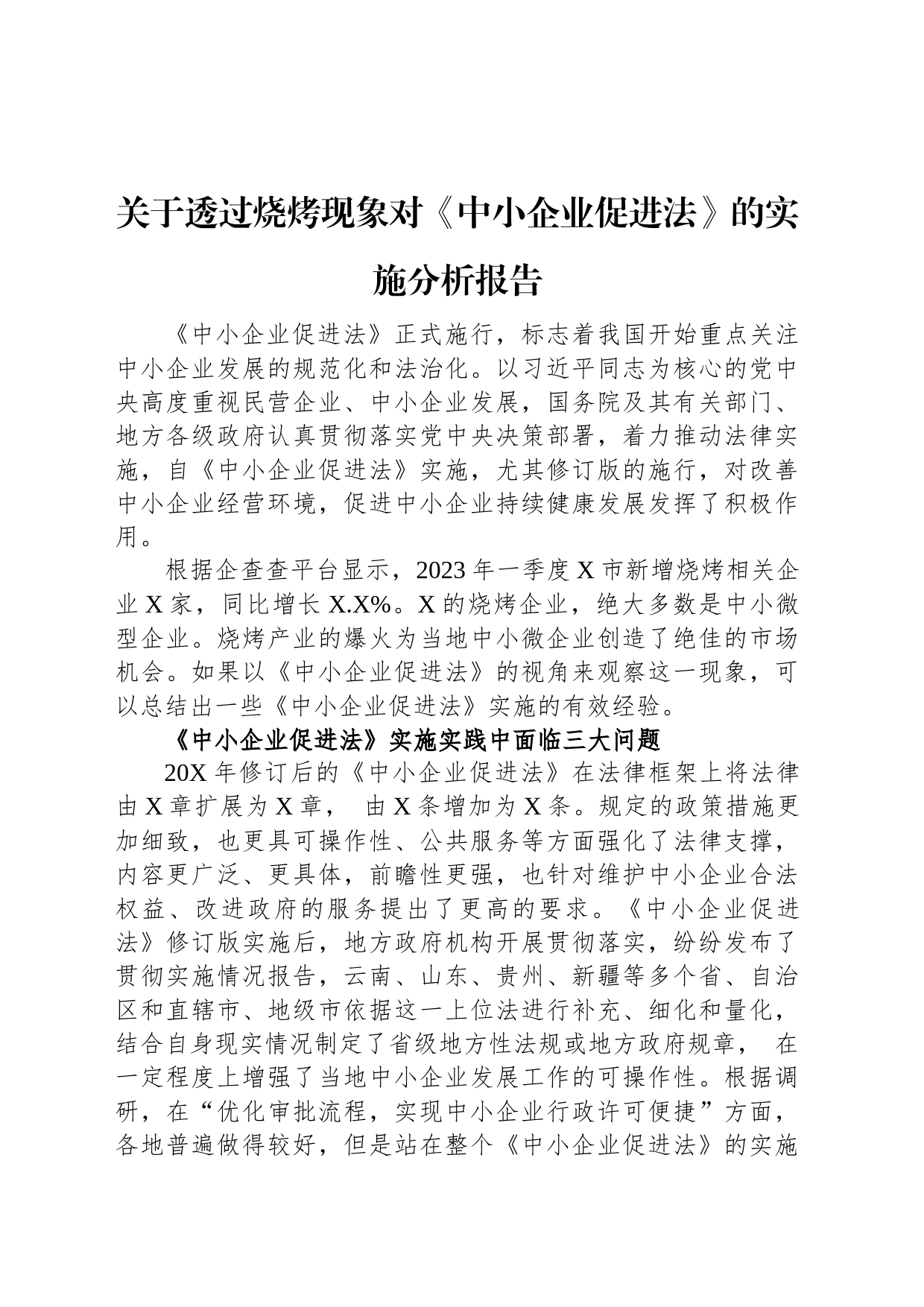 关于透过烧烤现象对《中小企业促进法》的实施分析报告_第1页