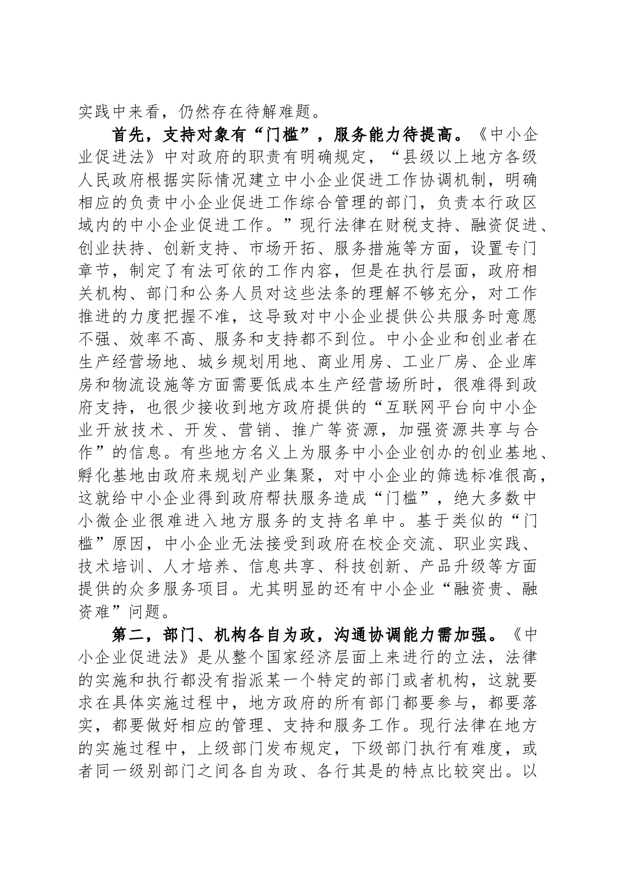 关于透过烧烤现象对《中小企业促进法》的实施分析报告_第2页