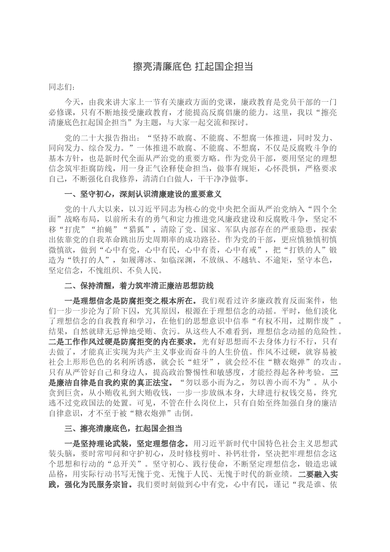 擦亮清廉底色 扛起国企担当_第1页