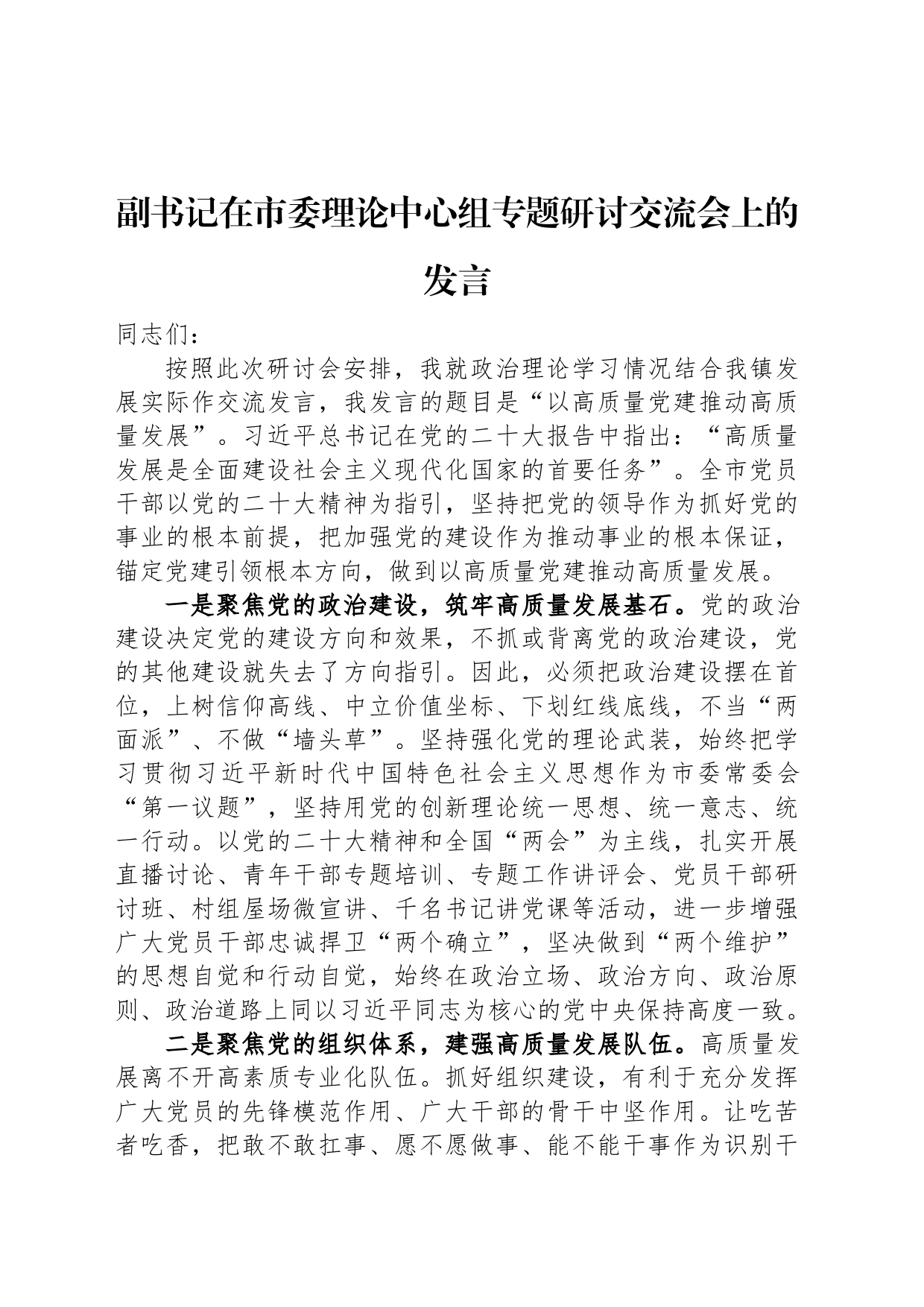 副书记在市委理论中心组专题研讨交流会上的发言_第1页