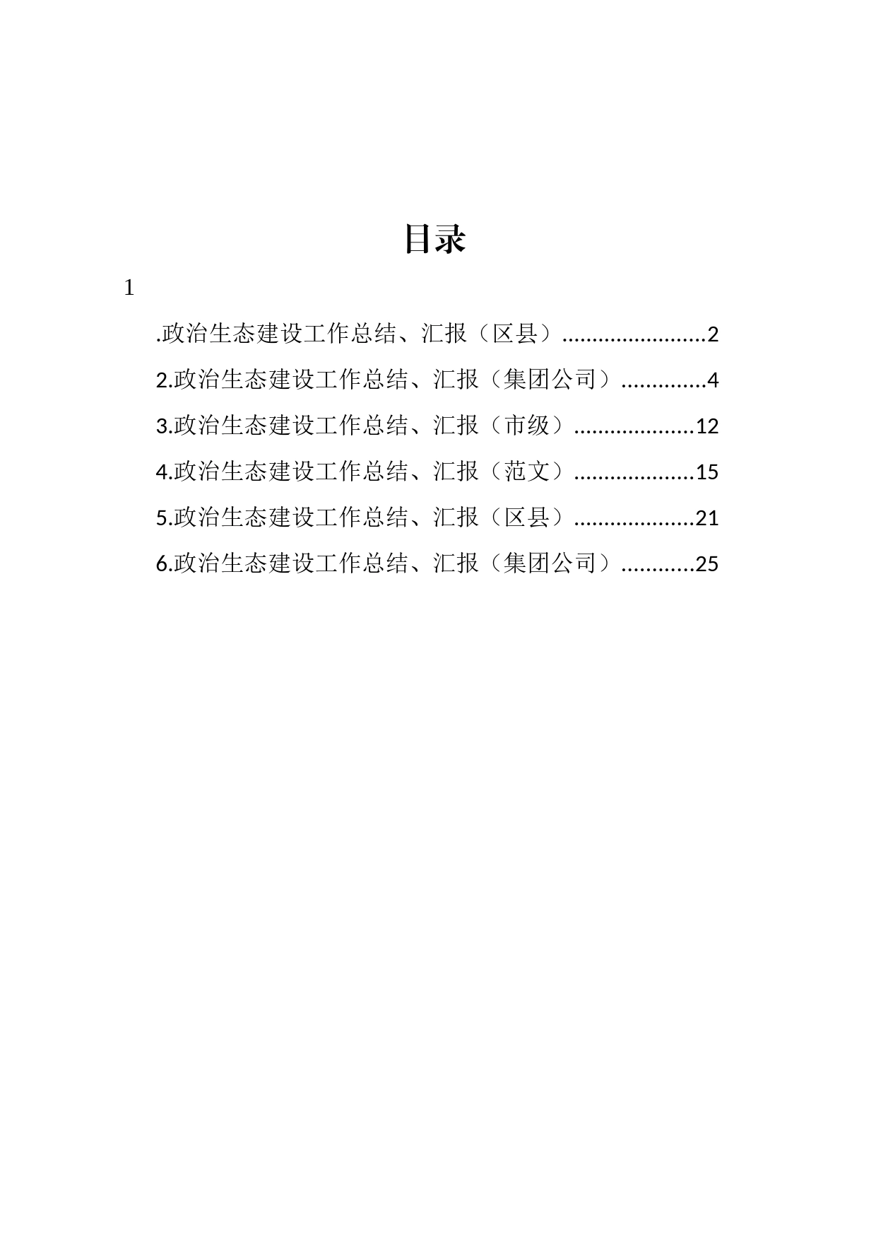 政治生态建设工作总结、汇报材料汇编_第1页