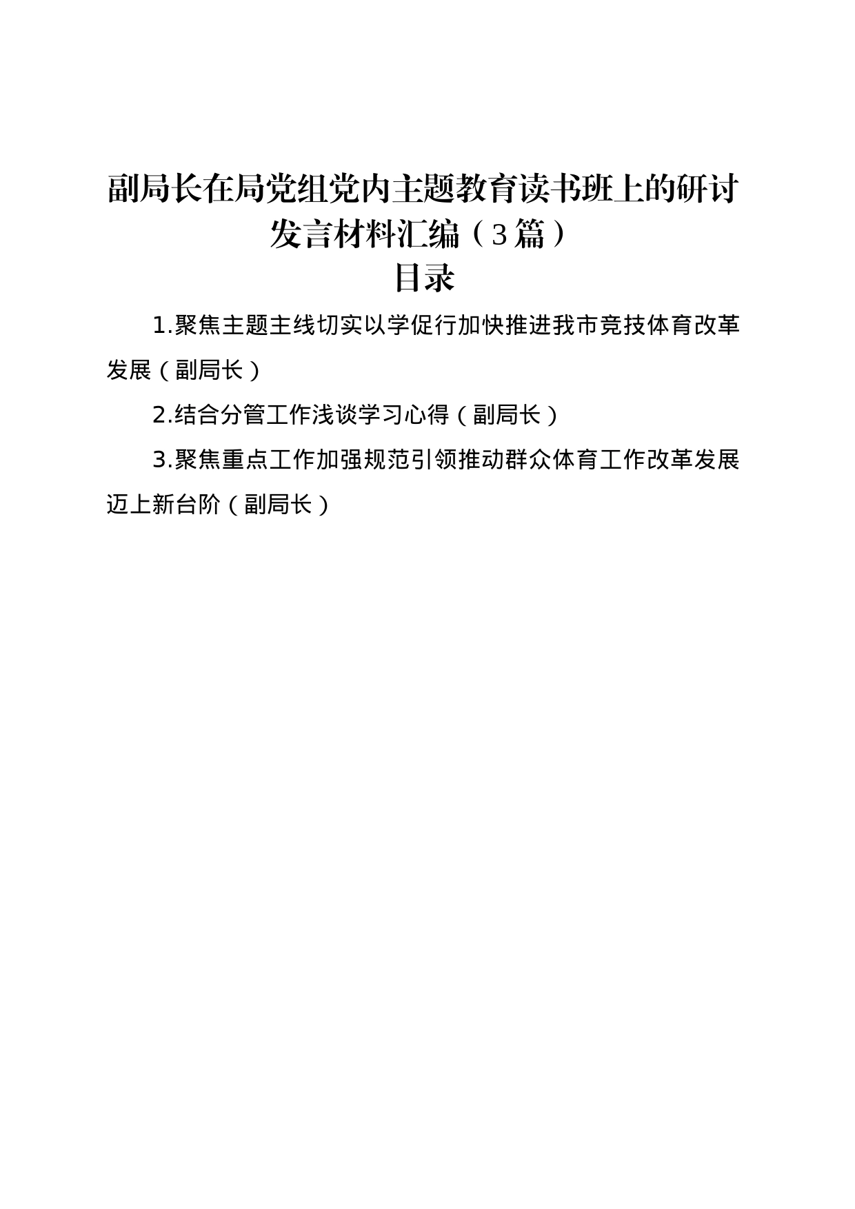 副局长在局党组党内主题教育读书班上的研讨发言材料汇编（3篇）_第1页