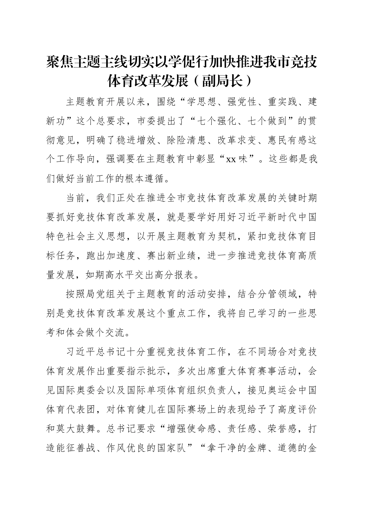 副局长在局党组党内主题教育读书班上的研讨发言材料汇编（3篇）_第2页