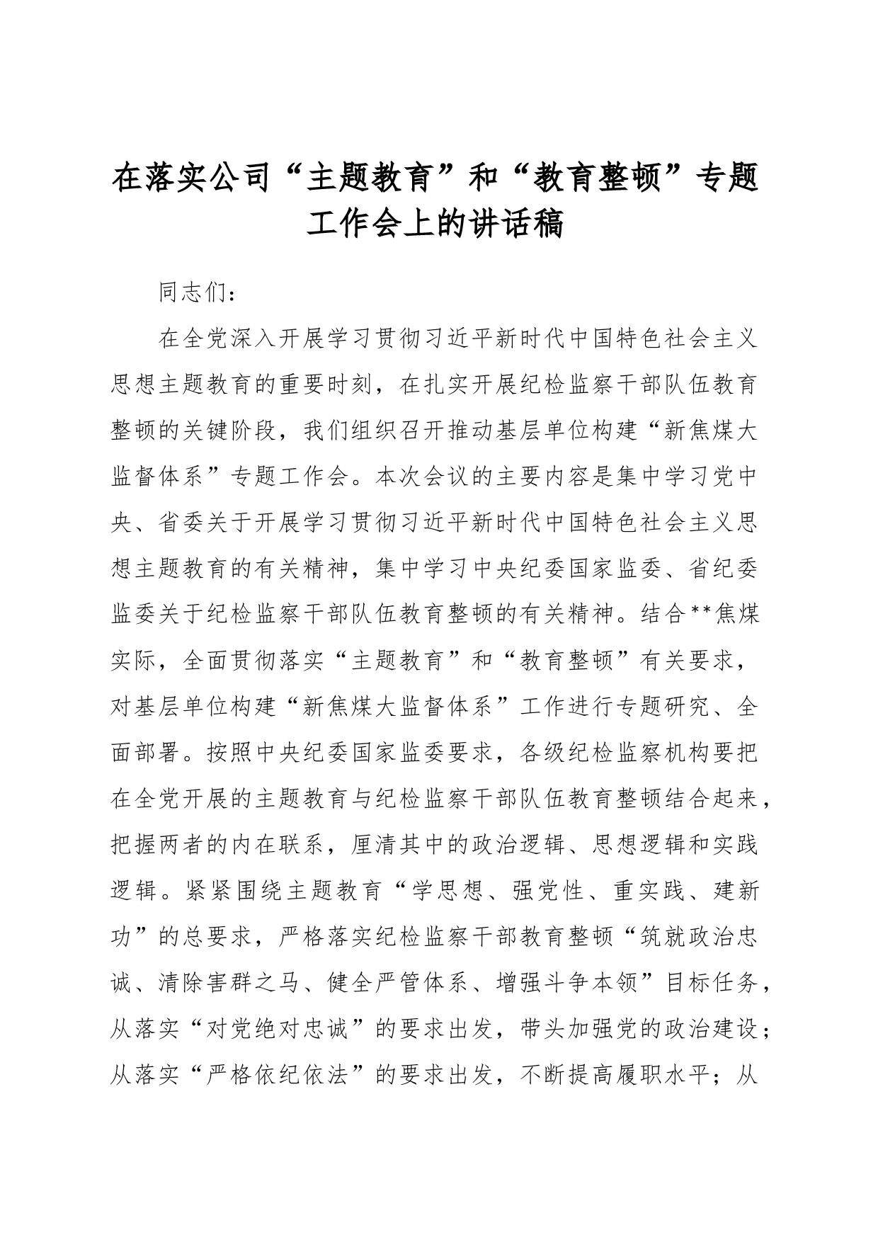 在落实公司“主题教育”和“教育整顿”专题工作会上的讲话稿_第1页