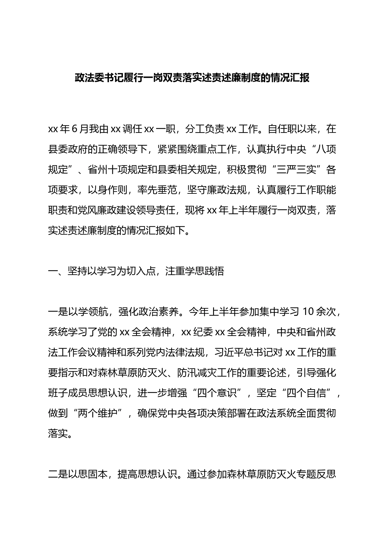 政法委书记履行一岗双责落实述责述廉制度的情况汇报_第1页