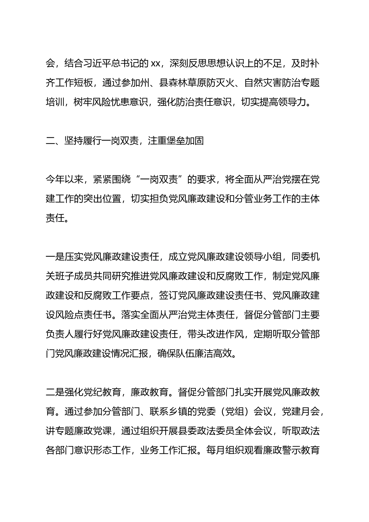 政法委书记履行一岗双责落实述责述廉制度的情况汇报_第2页