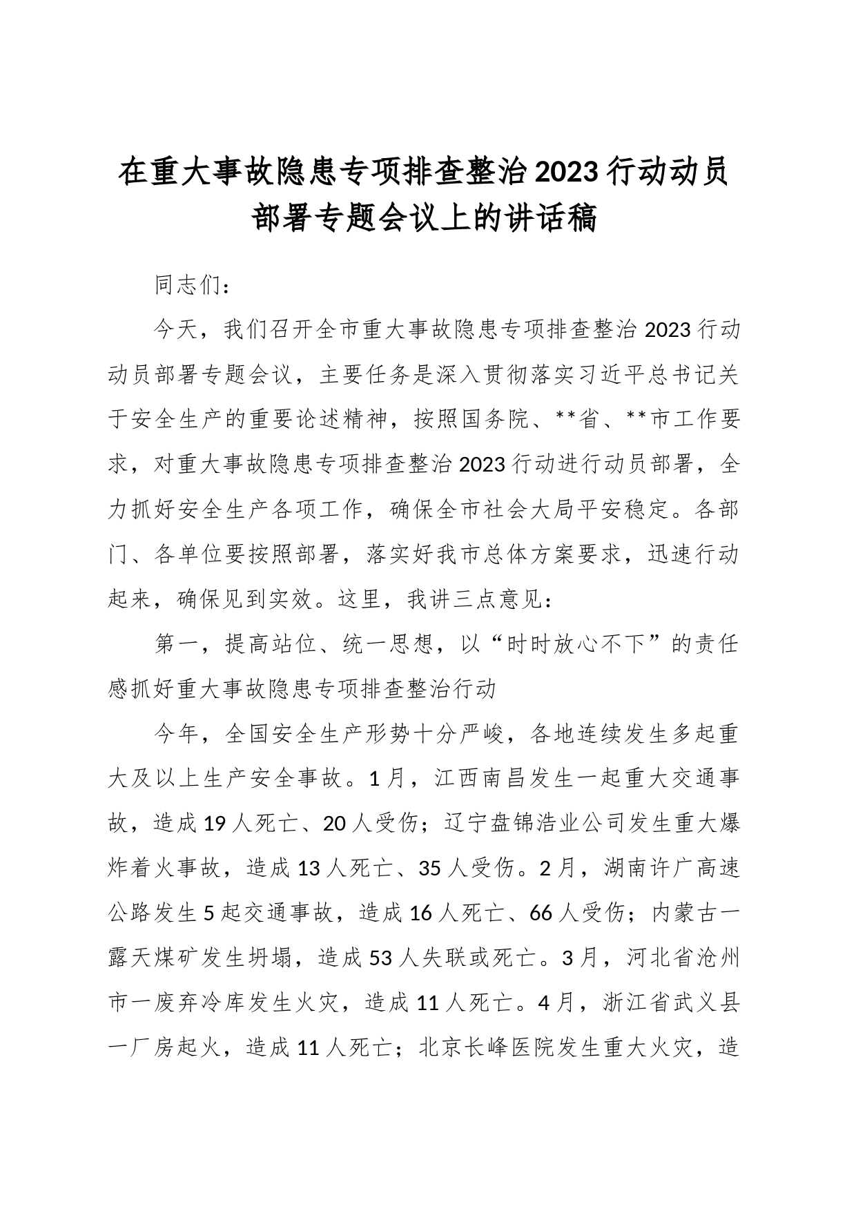 在重大事故隐患专项排查整治2023行动动员部署专题会议上的讲话稿_第1页