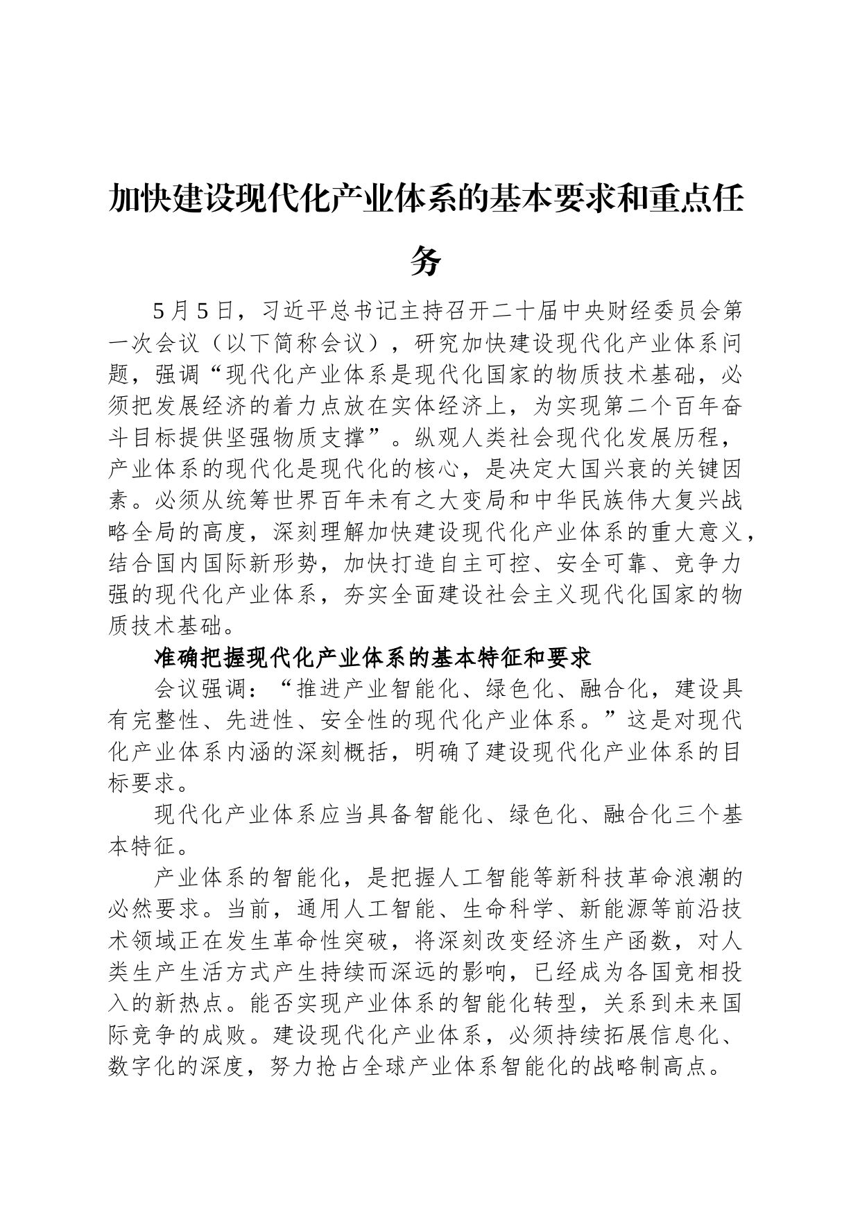 加快建设现代化产业体系的基本要求和重点任务_第1页