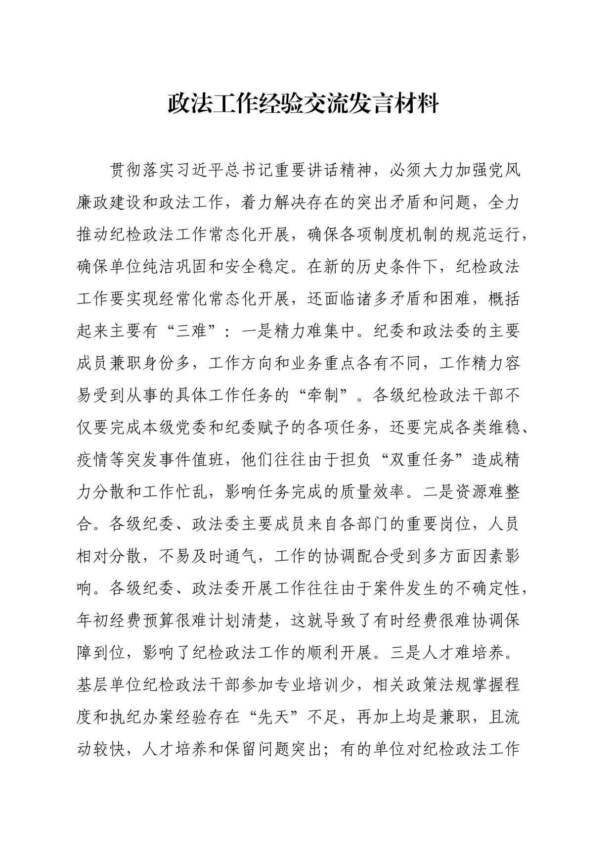 政法工作经验交流发言材料_第1页