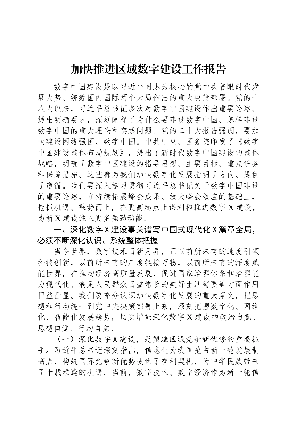 加快推进区域数字建设工作报告_第1页