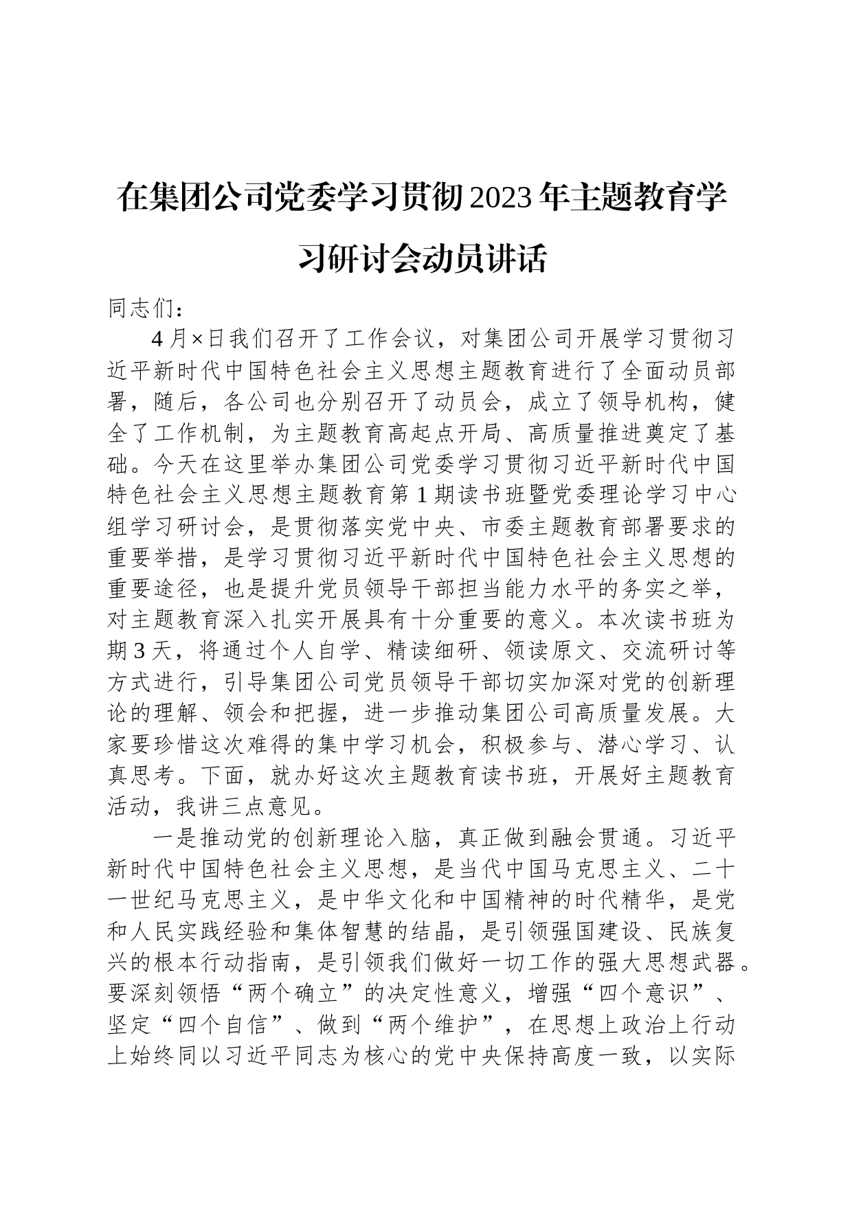 在集团公司党委学习贯彻2023年主题教育学习研讨会动员讲话_第1页