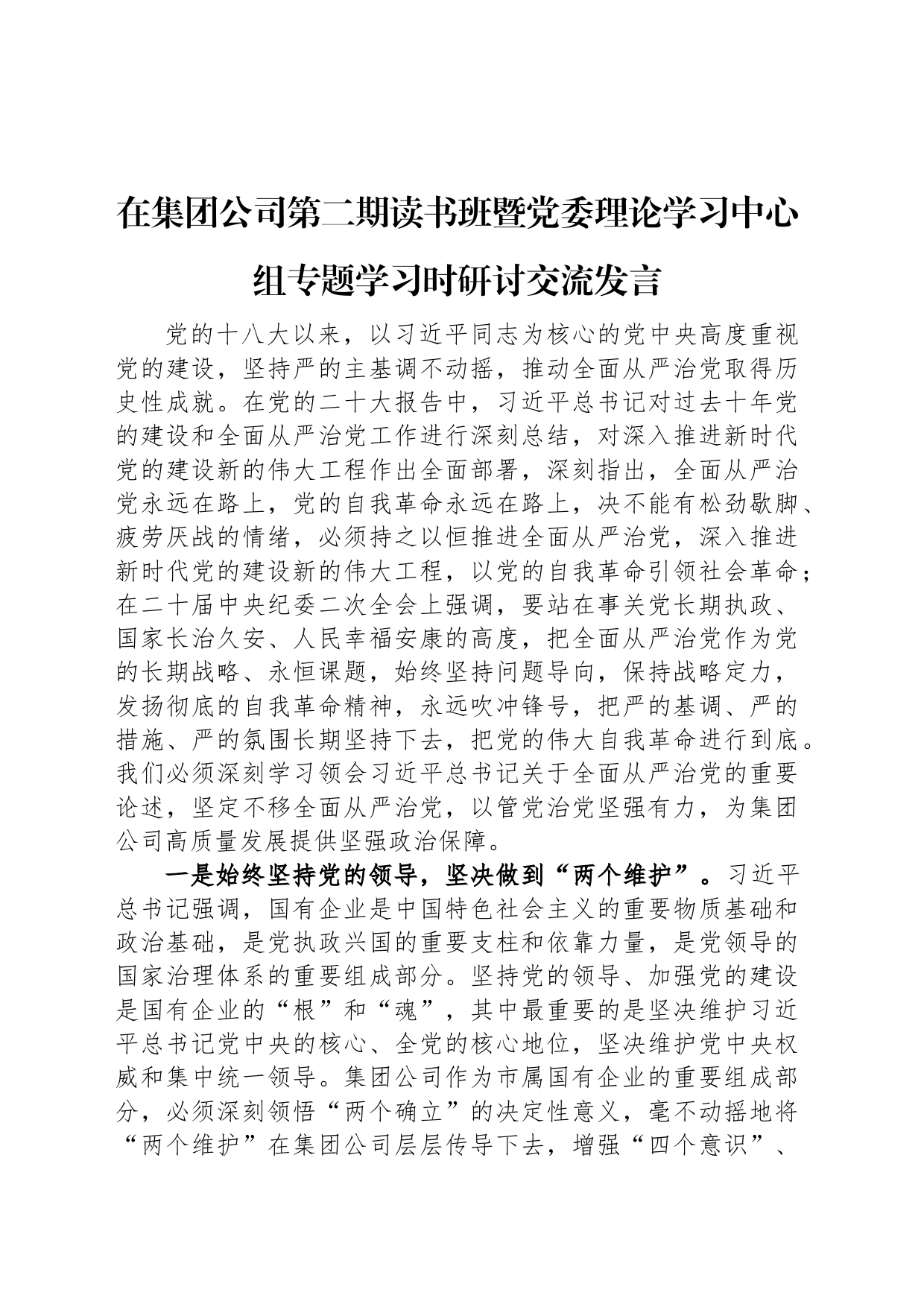 在集团公司第二期读书班暨党委理论学习中心组专题学习时研讨交流发言_第1页