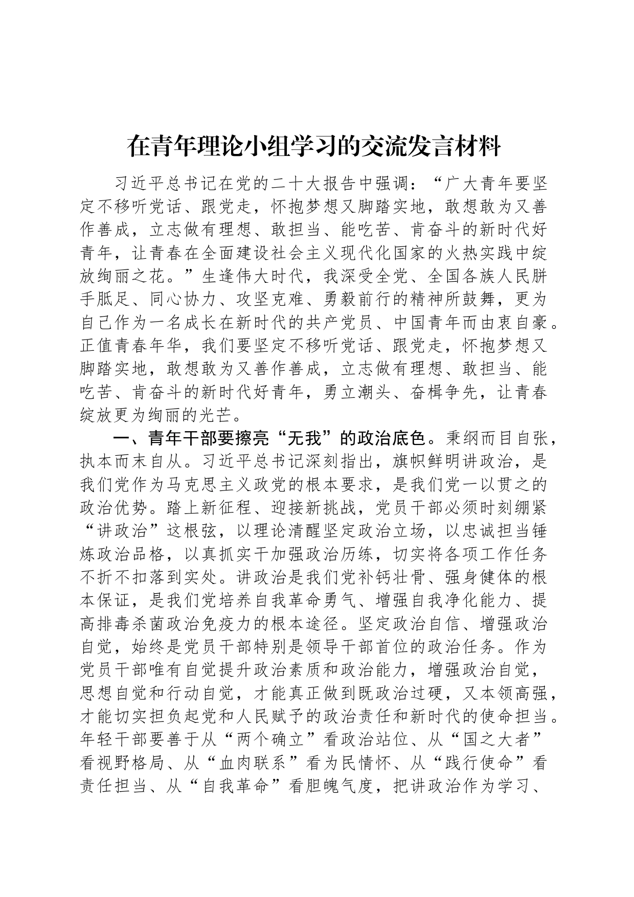 在青年理论小组学习的交流发言材料_第1页