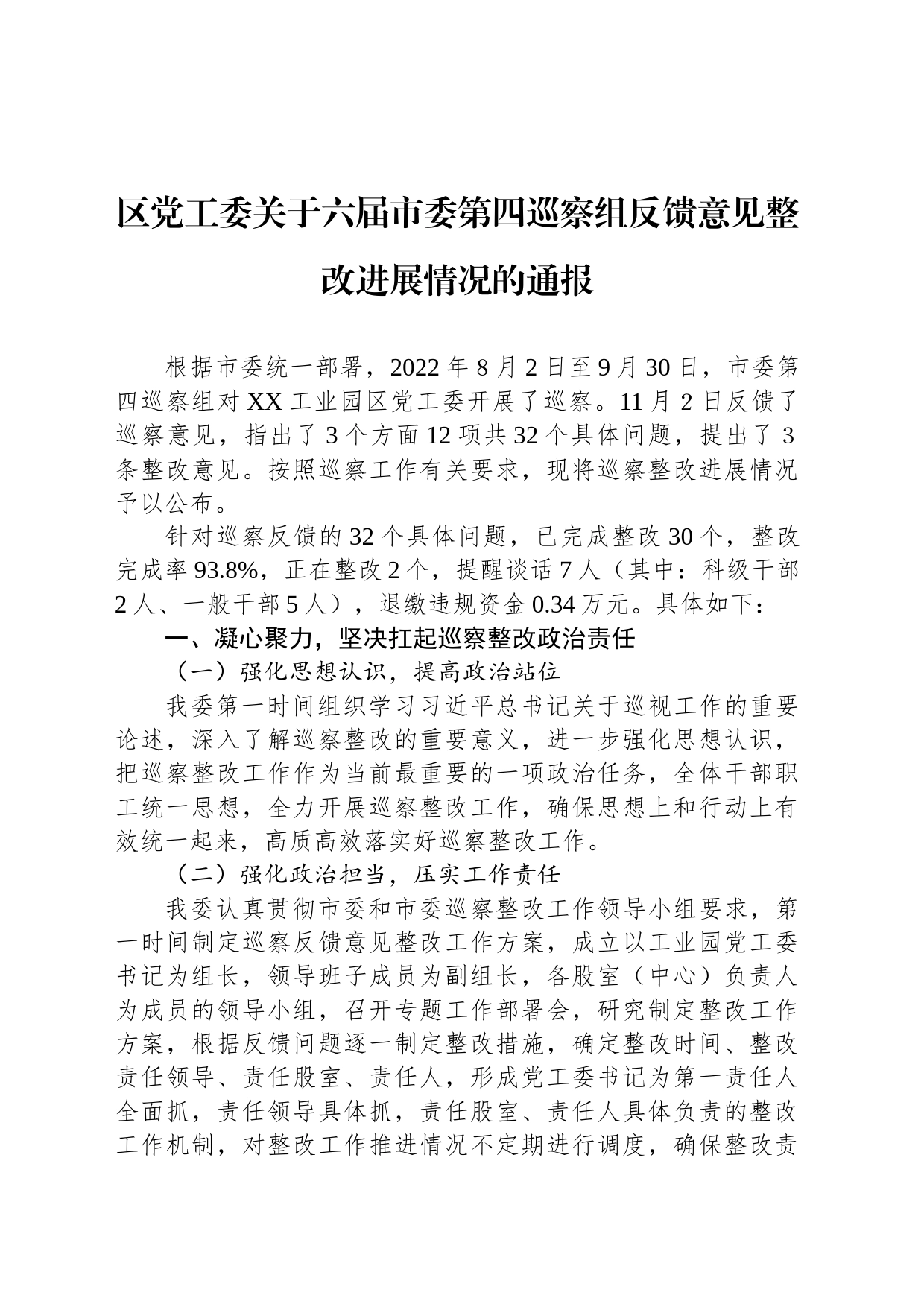 区党工委关于六届市委第四巡察组反馈意见整改进展情况的通报（20230512）_第1页