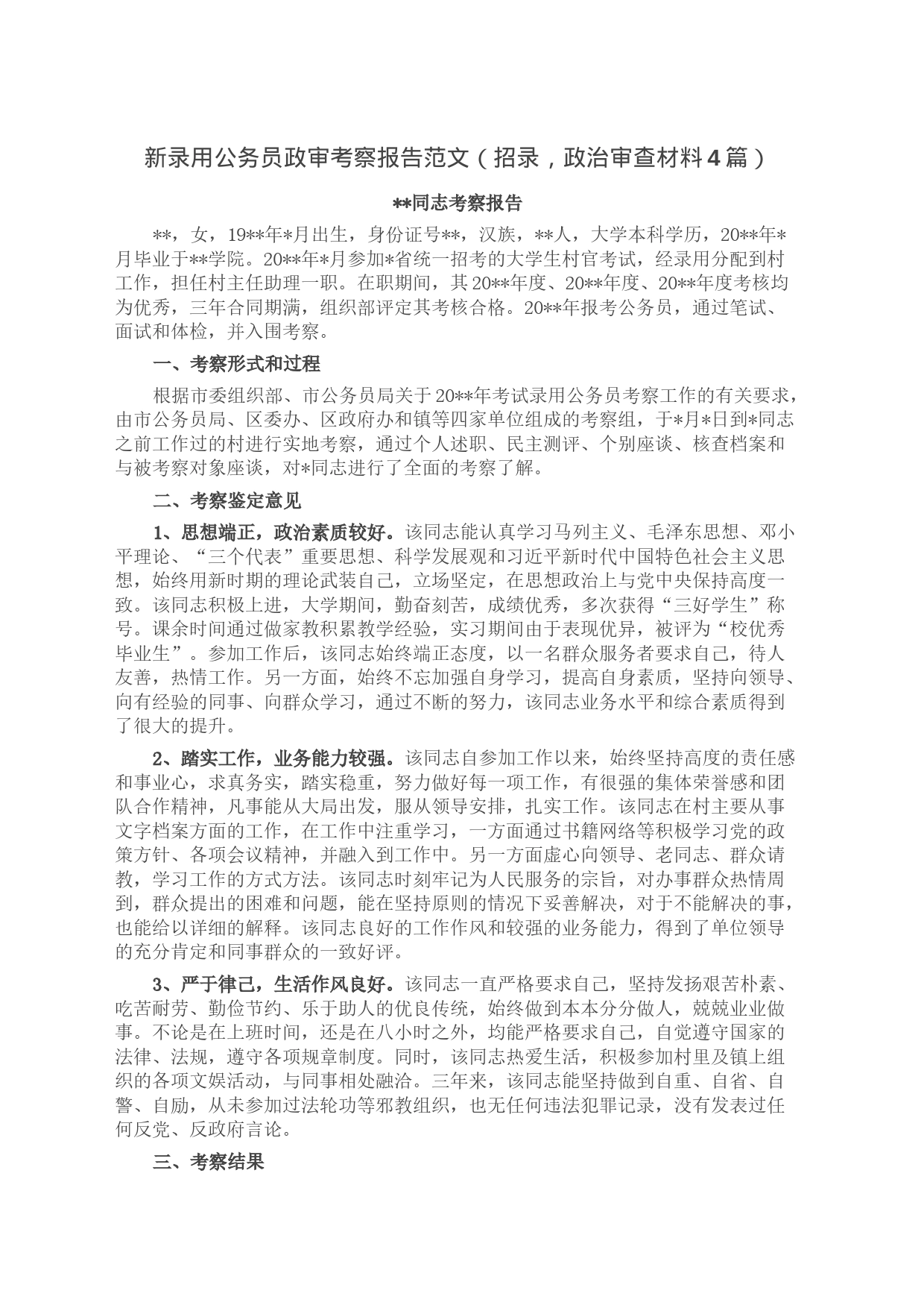 新录用公务员政审考察报告范文（招录，政治审查材料4篇）_第1页