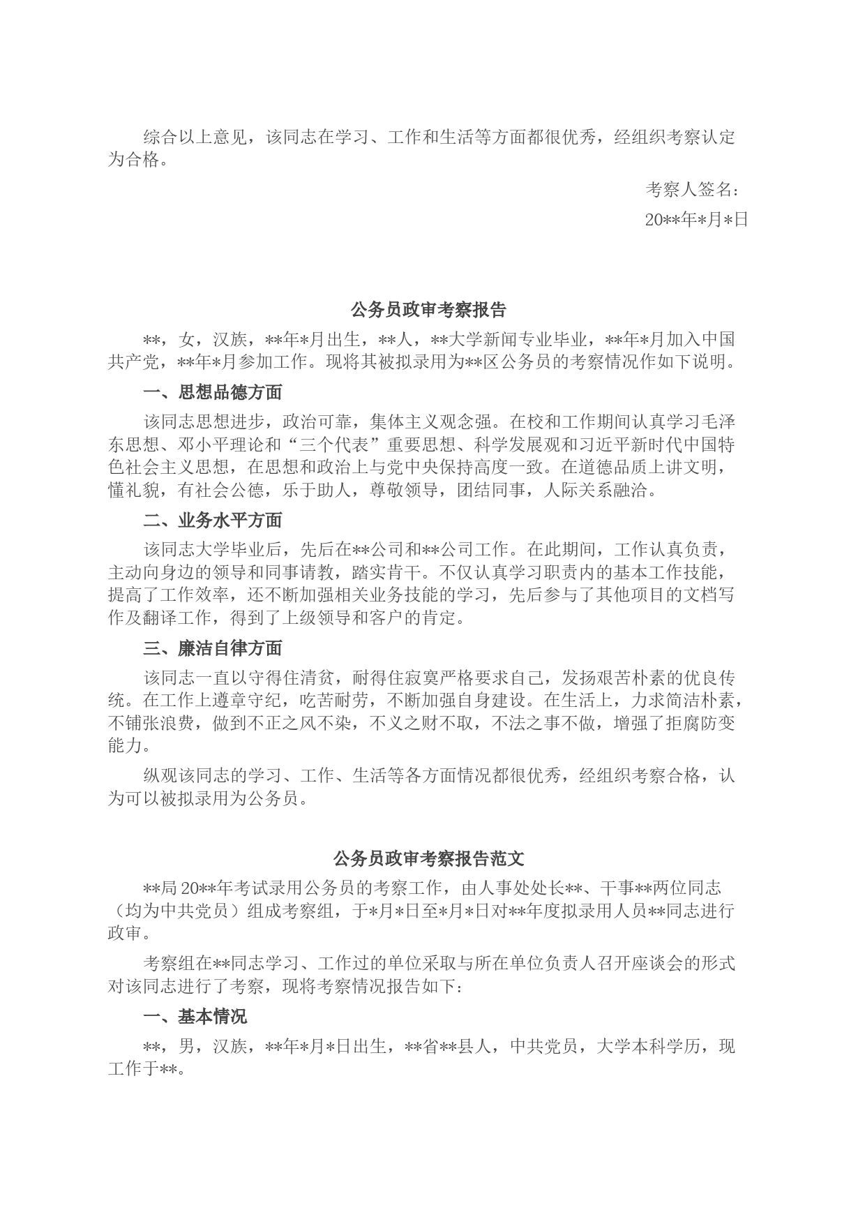 新录用公务员政审考察报告范文（招录，政治审查材料4篇）_第2页