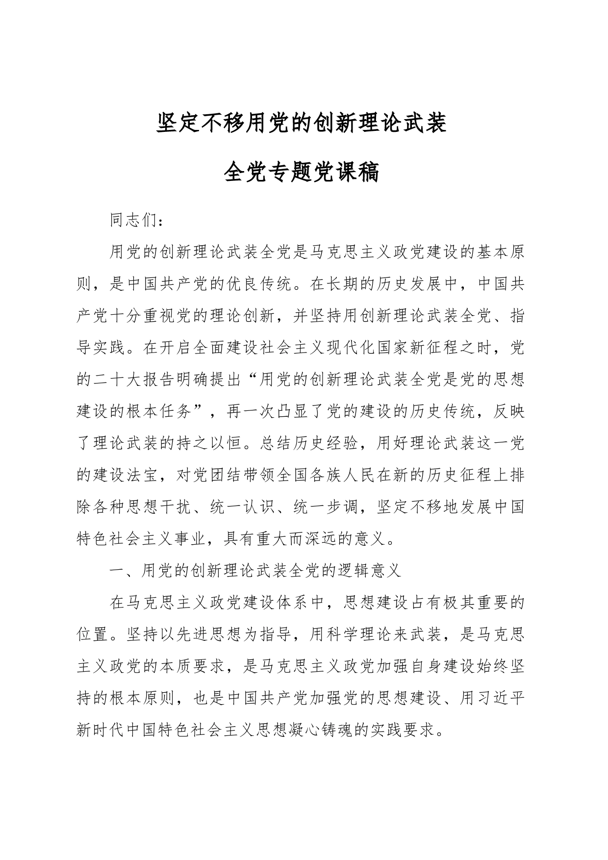 坚定不移用党的创新理论武装全党专题党课稿_第1页