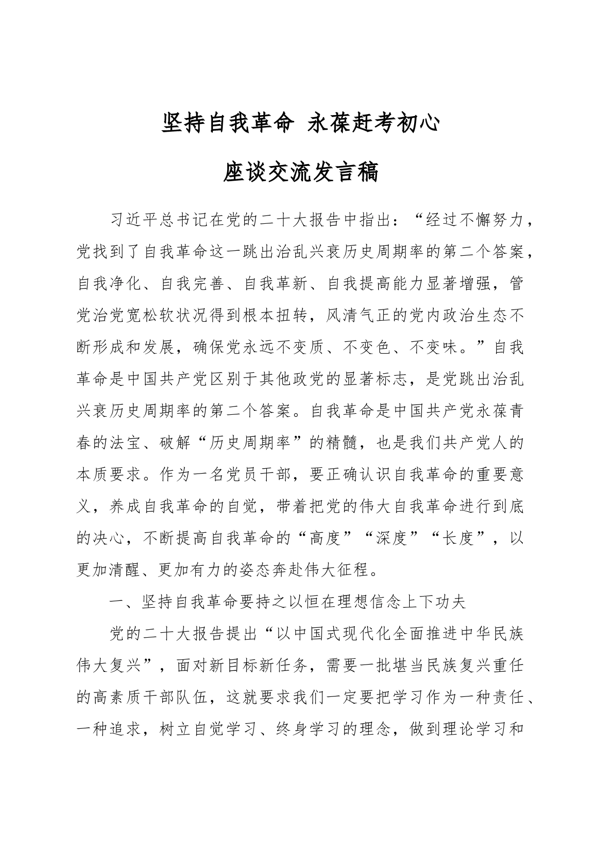 坚持自我革命 永葆赶考初心座谈交流发言稿_第1页