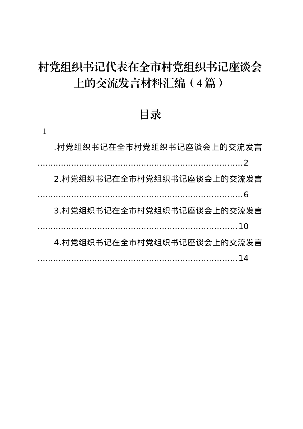 村党组织书记代表在全市村党组织书记座谈会上的交流发言材料汇编（4篇）_第1页