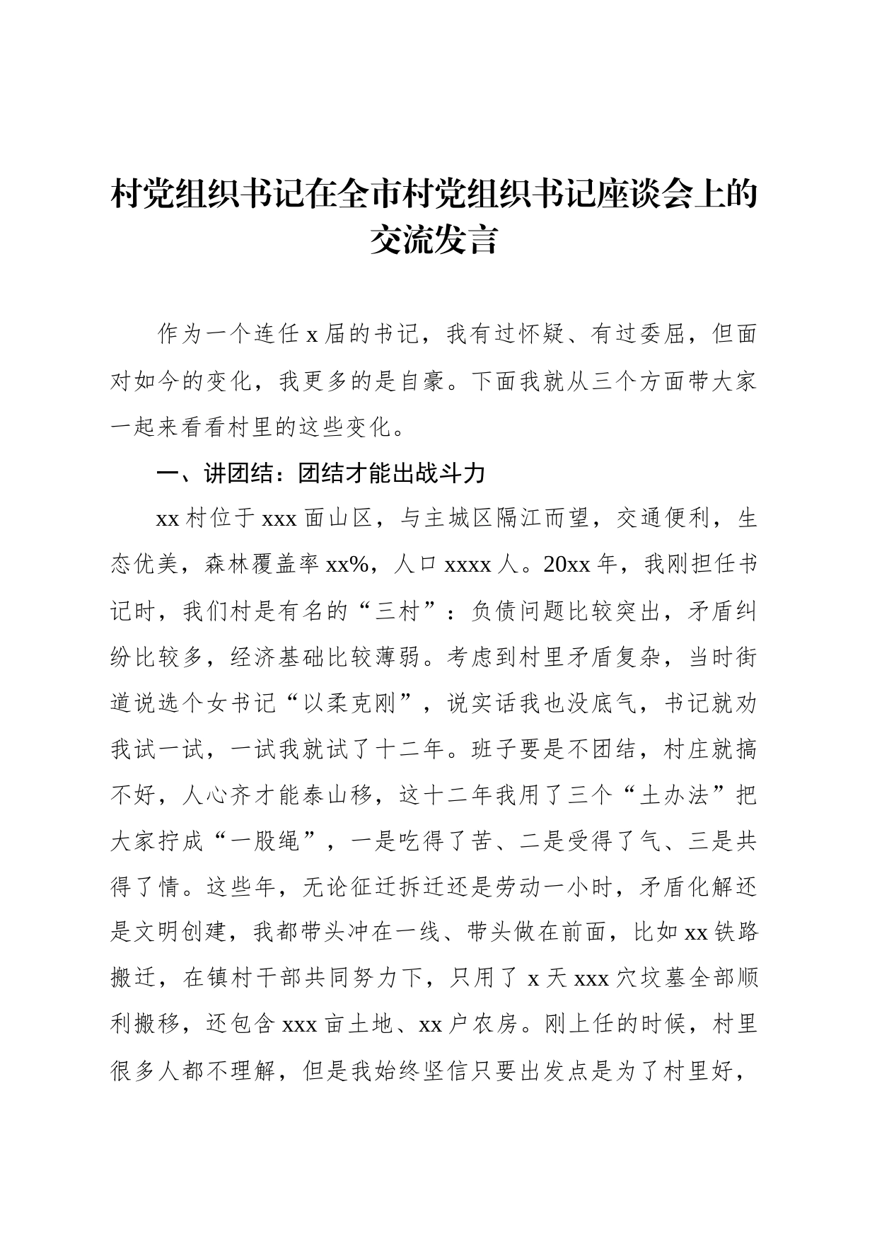 村党组织书记代表在全市村党组织书记座谈会上的交流发言材料汇编（4篇）_第2页