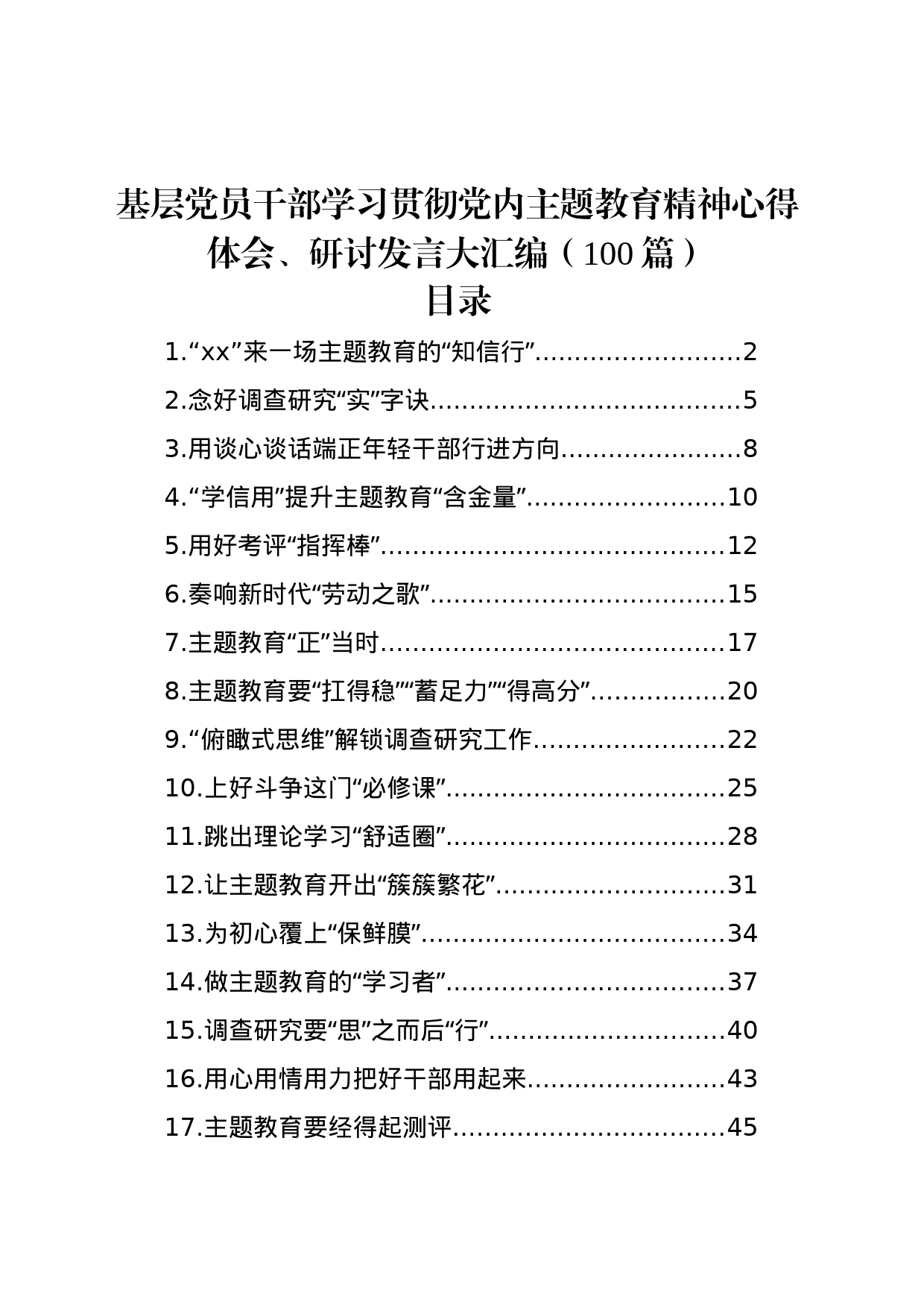 基层党员干部学习贯彻党内主题教育精神心得体会、研讨发言大汇编（100篇）_第1页