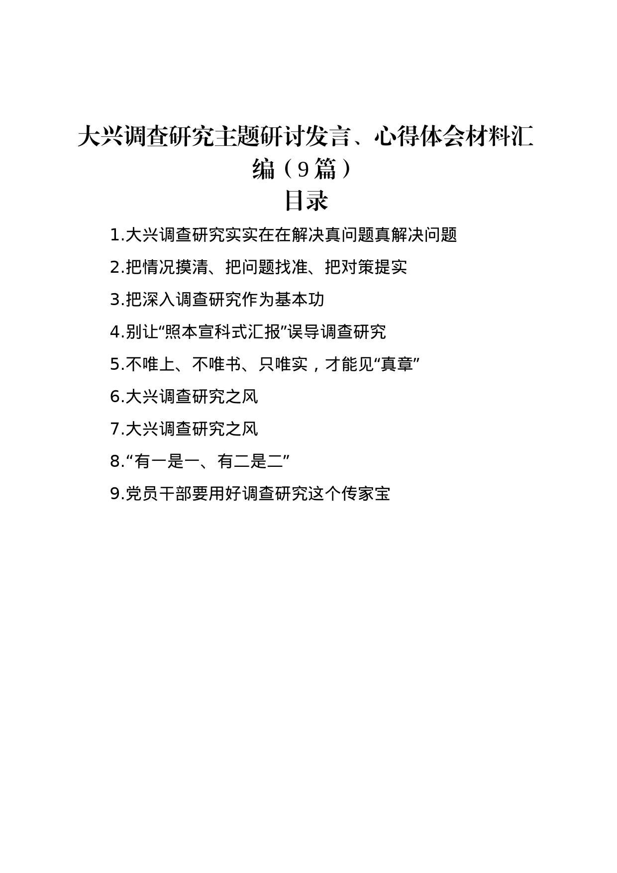 大兴调查研究主题研讨发言、心得体会材料汇编（9篇）_第1页