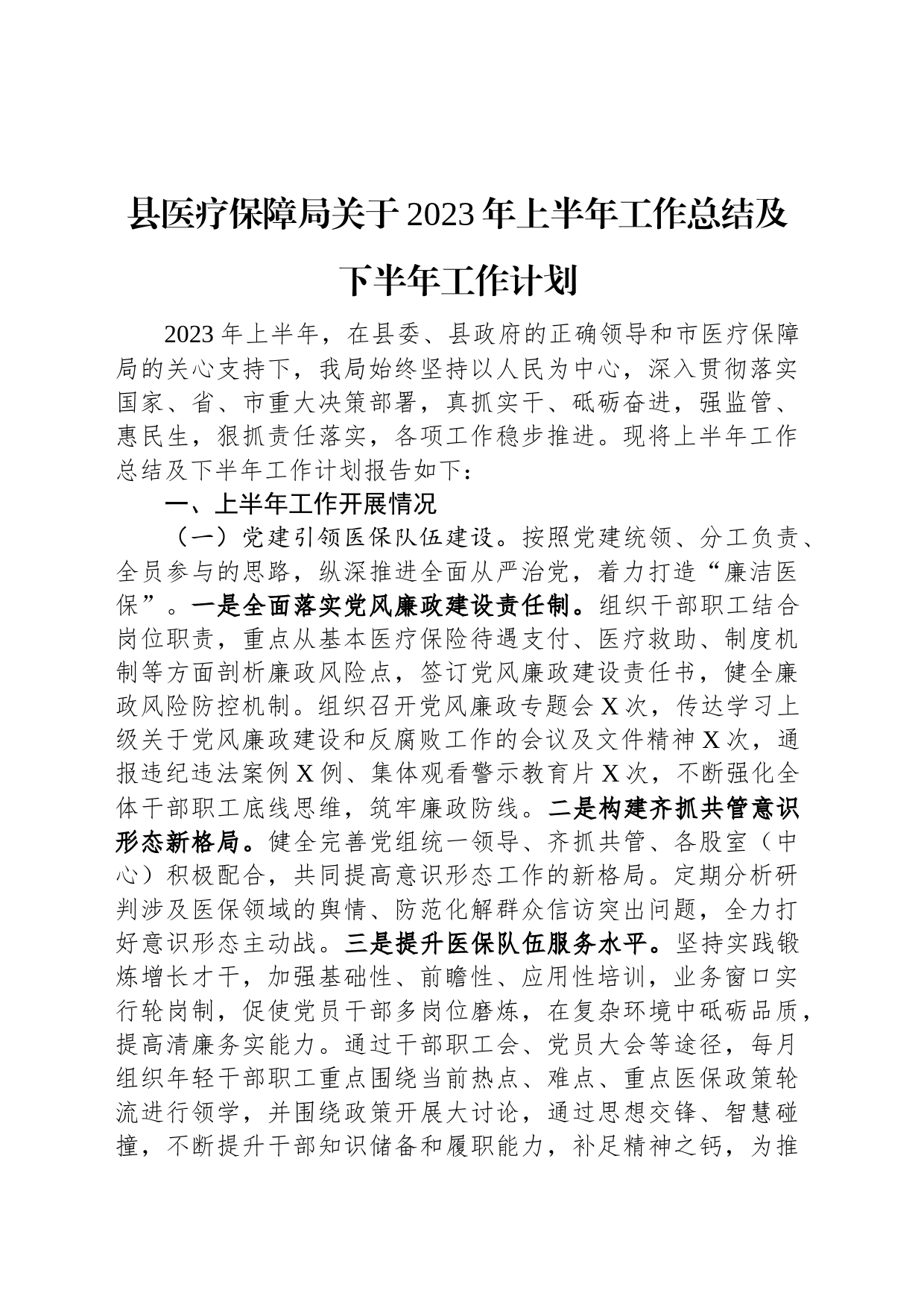 县医疗保障局关于2023年上半年工作总结及下半年工作计划_第1页