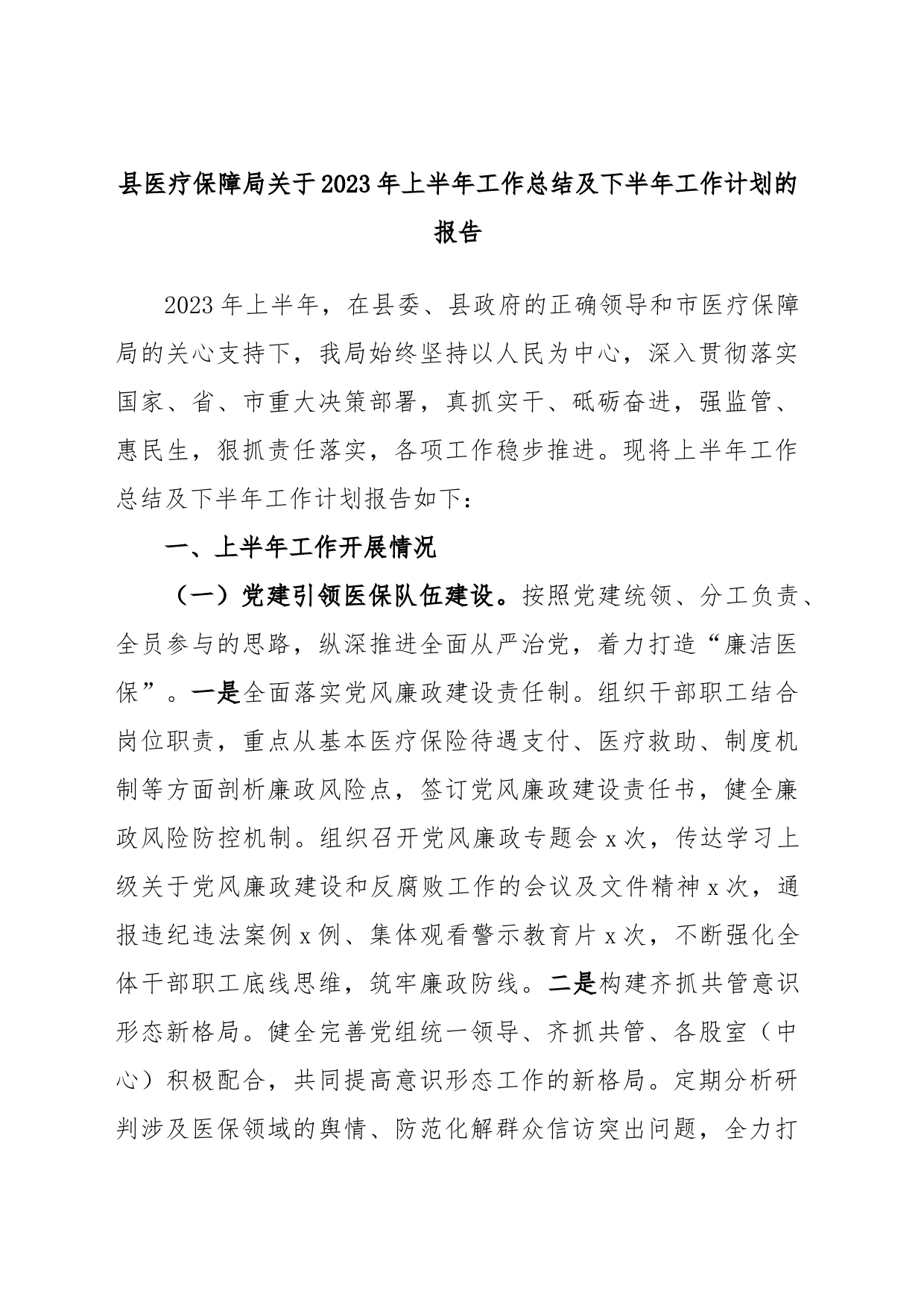 县医疗保障局关于2023年上半年工作总结及下半年工作计划的报告_第1页