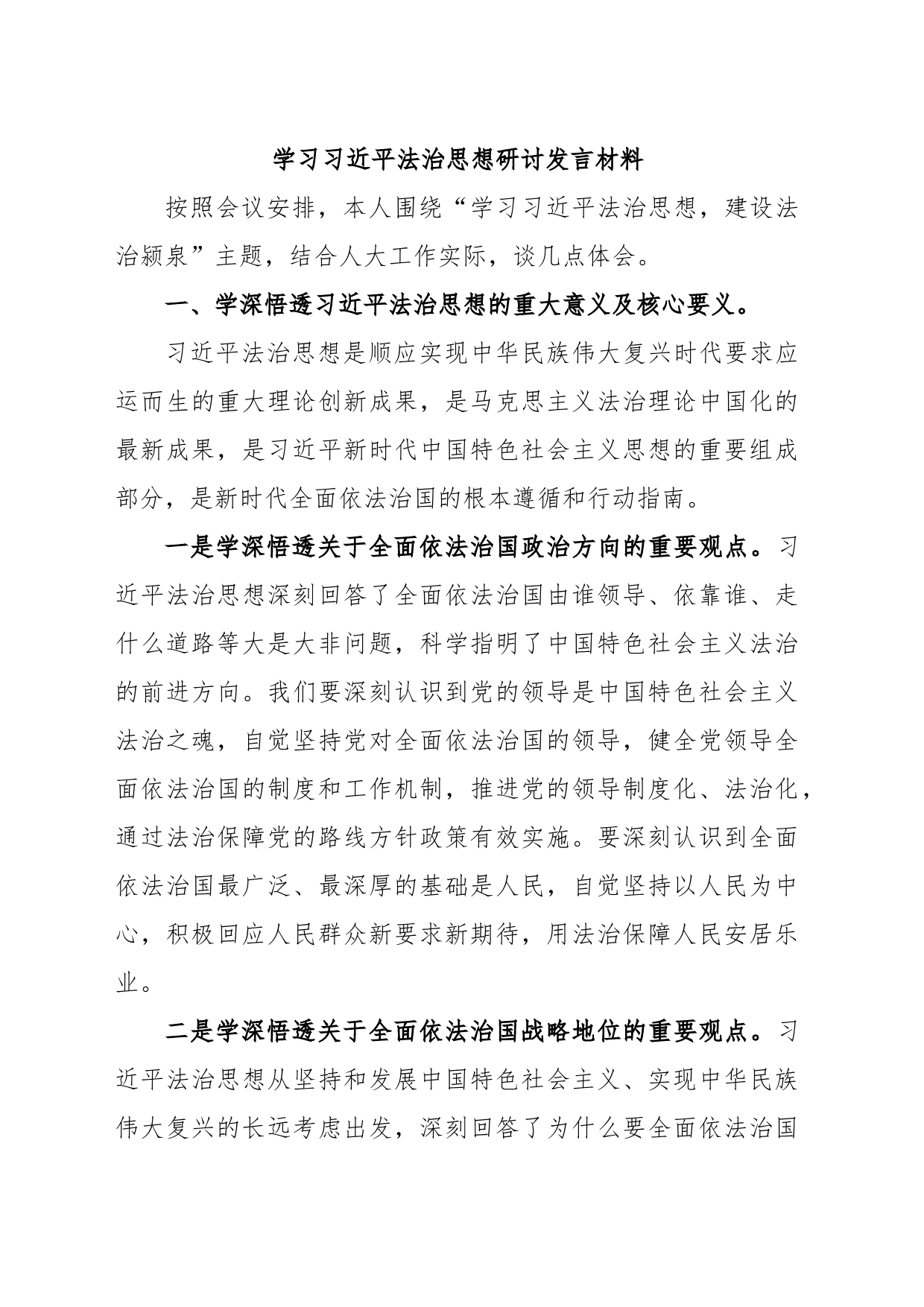 学习习近平法治思想研讨发言材料_第1页