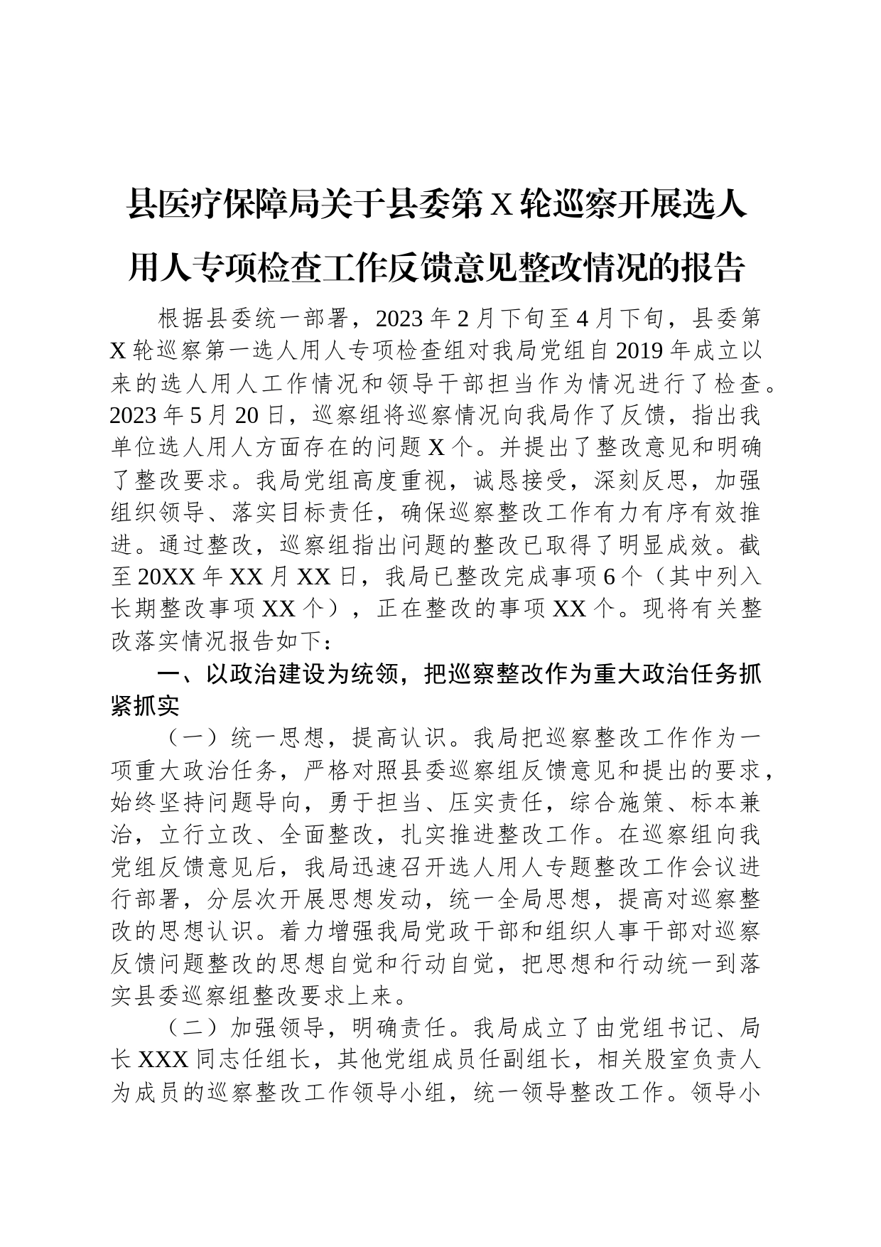 县医疗保障局关于县委第X轮巡察开展选人用人专项检查工作反馈意见整改情况的报告_第1页