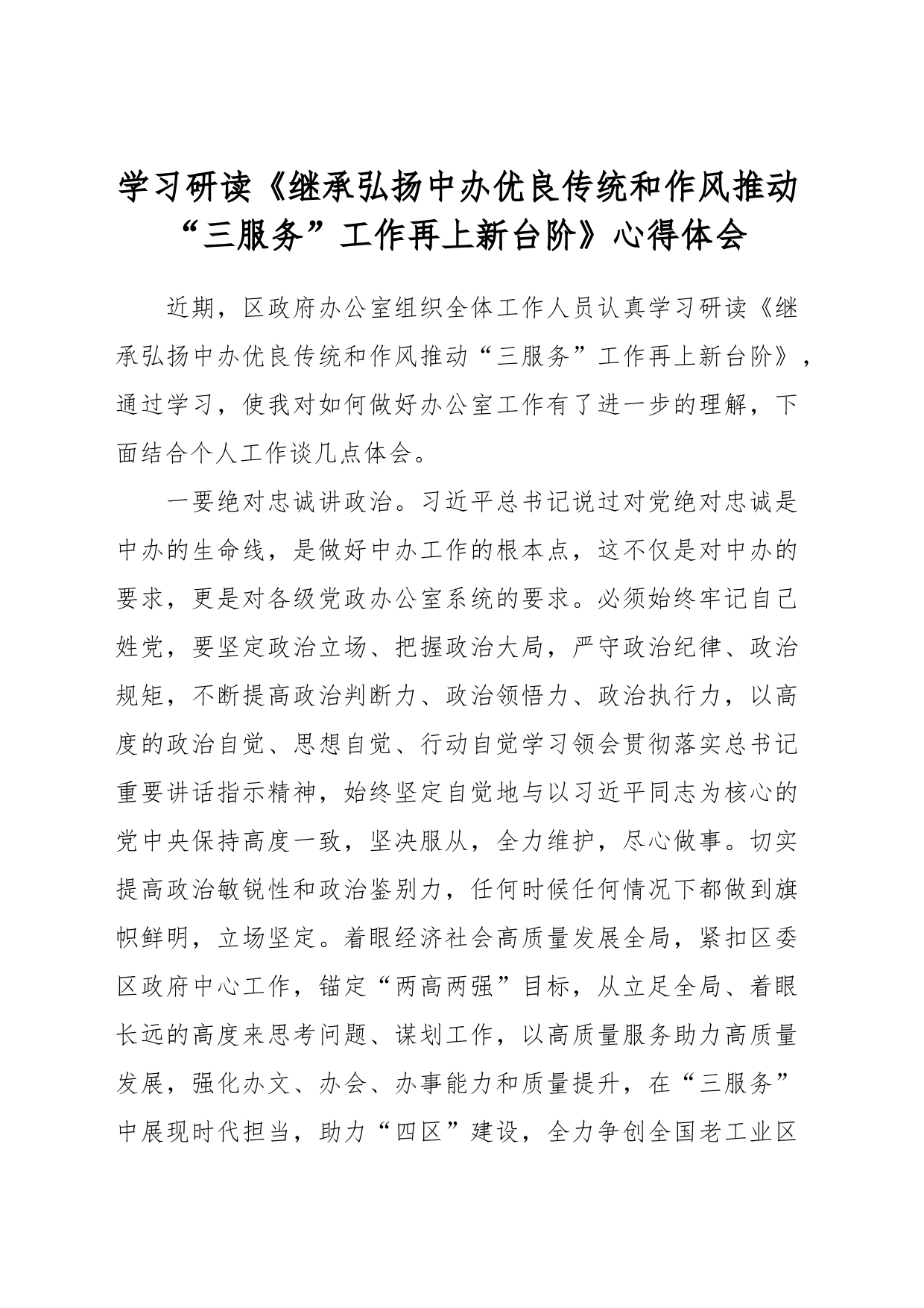 学习研读《继承弘扬中办优良传统和作风推动“三服务”工作再上新台阶》心得体会_第1页