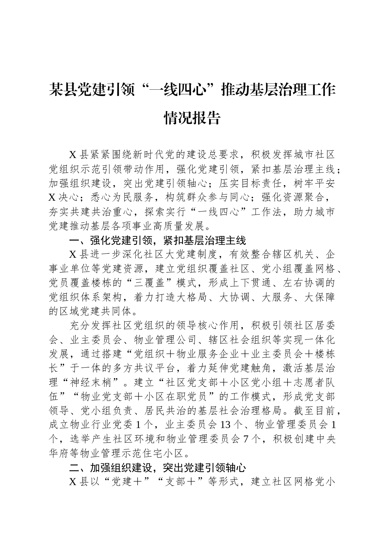 某县党建引领“一线四心”推动基层治理工作情况报告_第1页