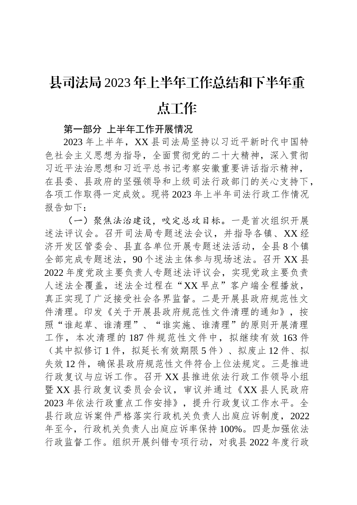 县司法局2023年上半年工作总结和下半年重点工作_第1页