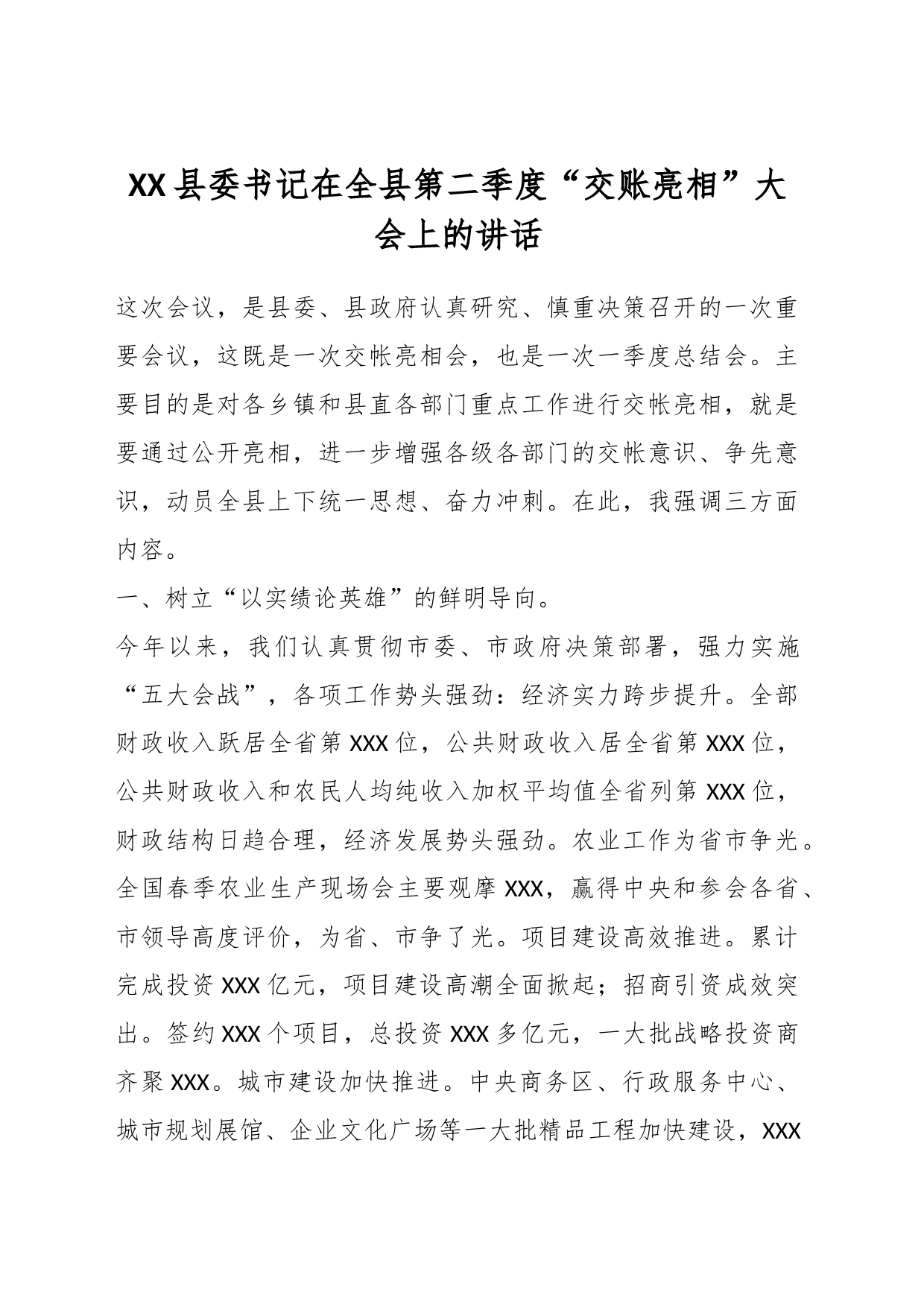 县委书记在全县第二季度“交账亮相”大会上的讲话_第1页