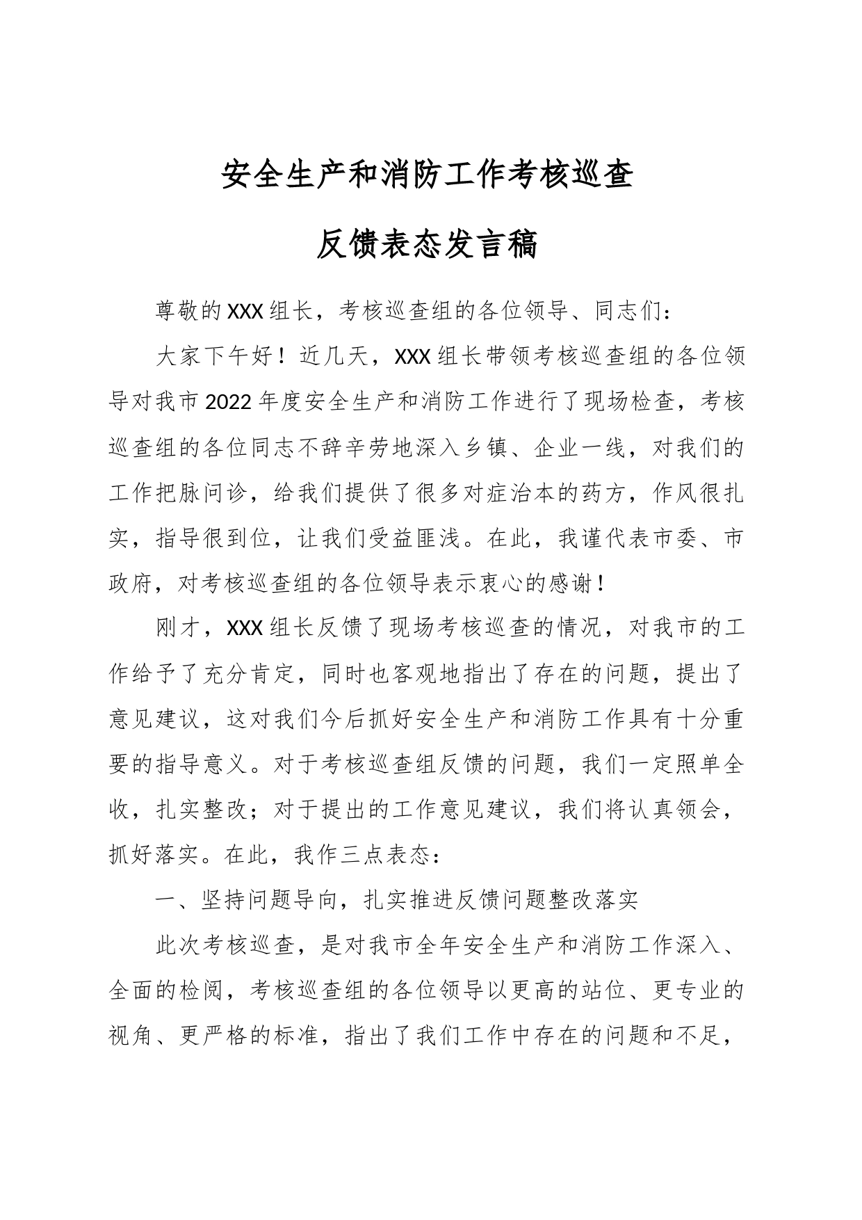 安全生产和消防工作考核巡查反馈表态发言稿_第1页