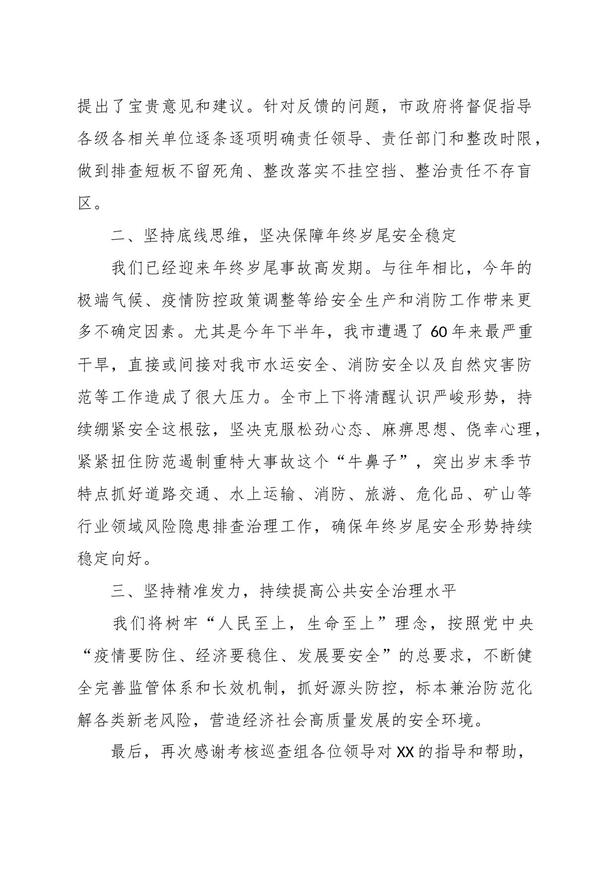 安全生产和消防工作考核巡查反馈表态发言稿_第2页