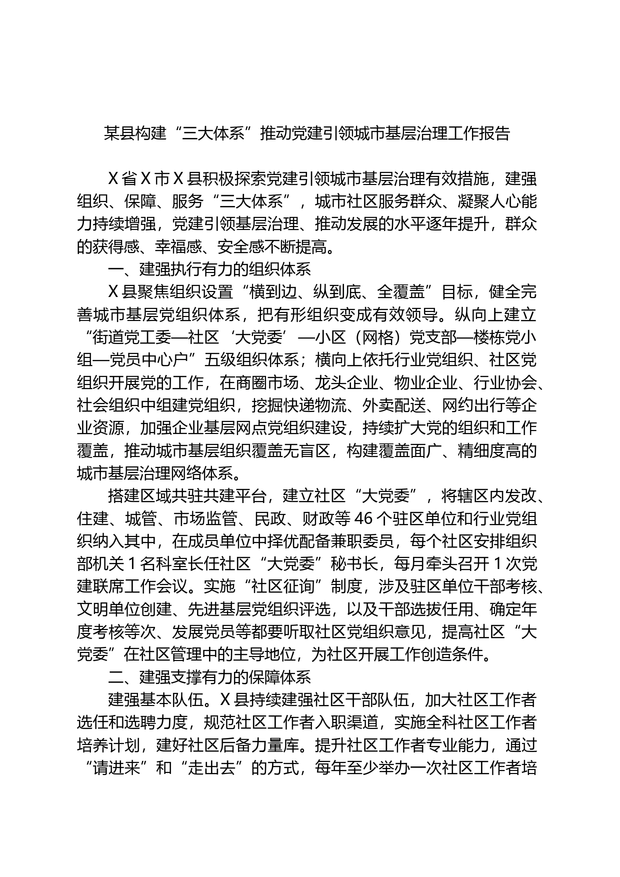 某县构建“三大体系”推动党建引领城市基层治理工作报告_第1页